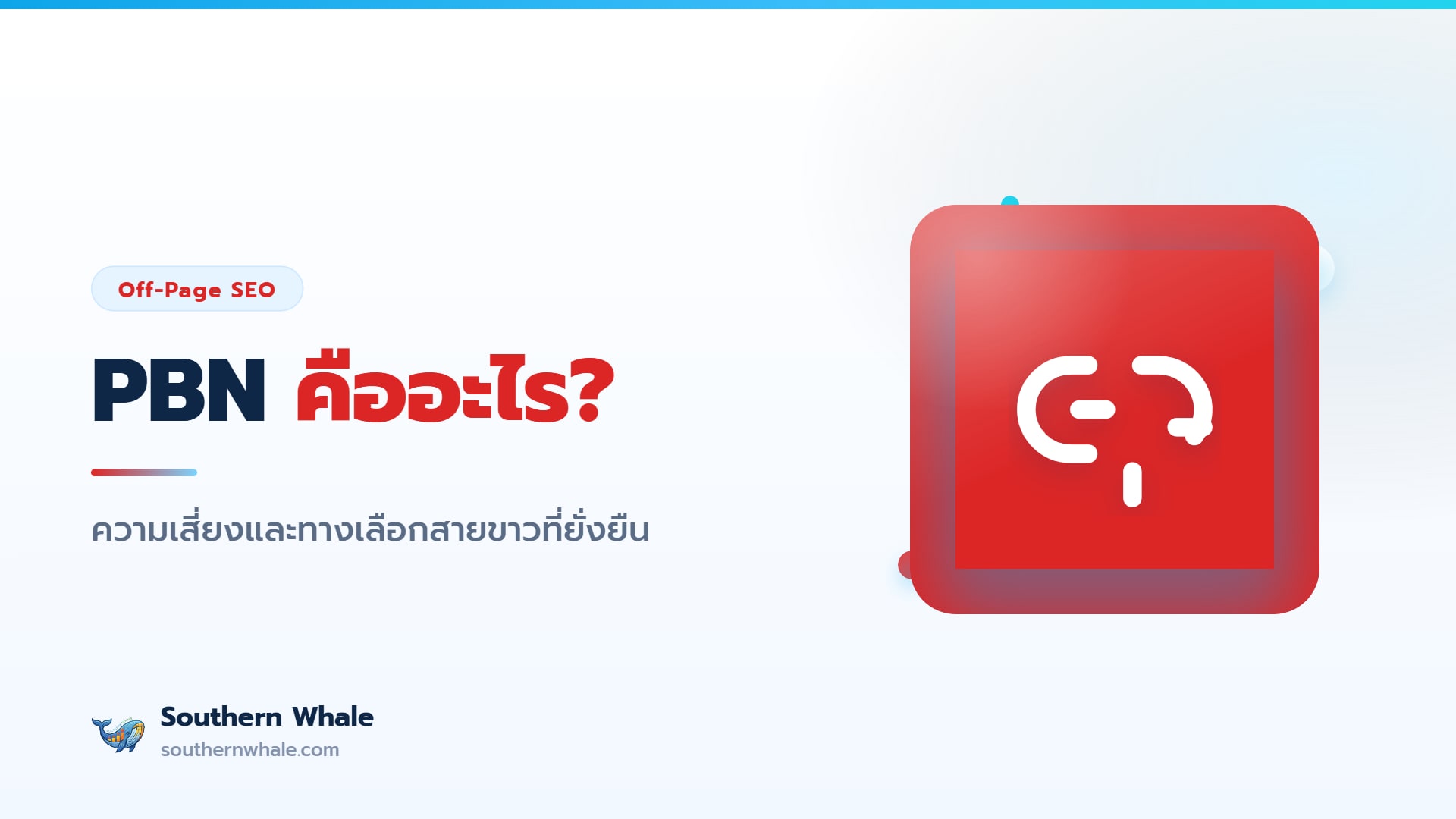 ภาพประกอบเครือข่ายบล็อก PBN ที่เชื่อมโยงลิงก์เข้าหาเว็บไซต์เดียวและความเสี่ยงถูก Google ลงโทษ