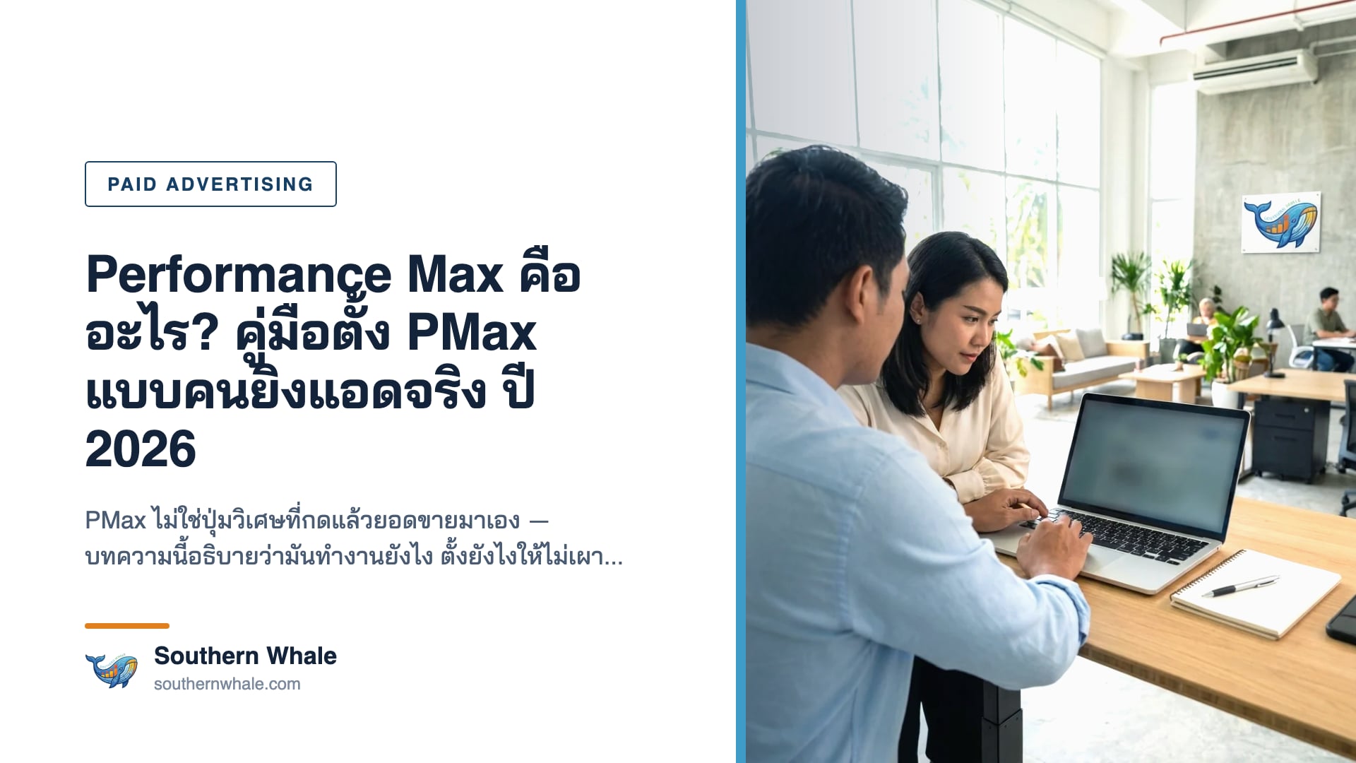 แดชบอร์ด Performance Max ใน Google Ads แสดง Asset Group, Audience Signal และรายงานผลลัพธ์ข้ามช่องทางสำหรับธุรกิจไทยปี 2026