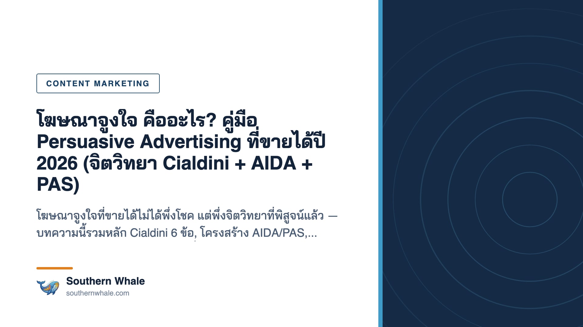 นักการตลาดไทยกำลังวางแผนโฆษณาจูงใจด้วยหลักจิตวิทยา Cialdini และโครงสร้าง AIDA บนหน้าจอ