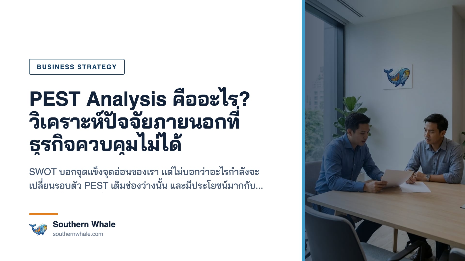 การวิเคราะห์ปัจจัยภายนอกที่ส่งผลต่อธุรกิจ
