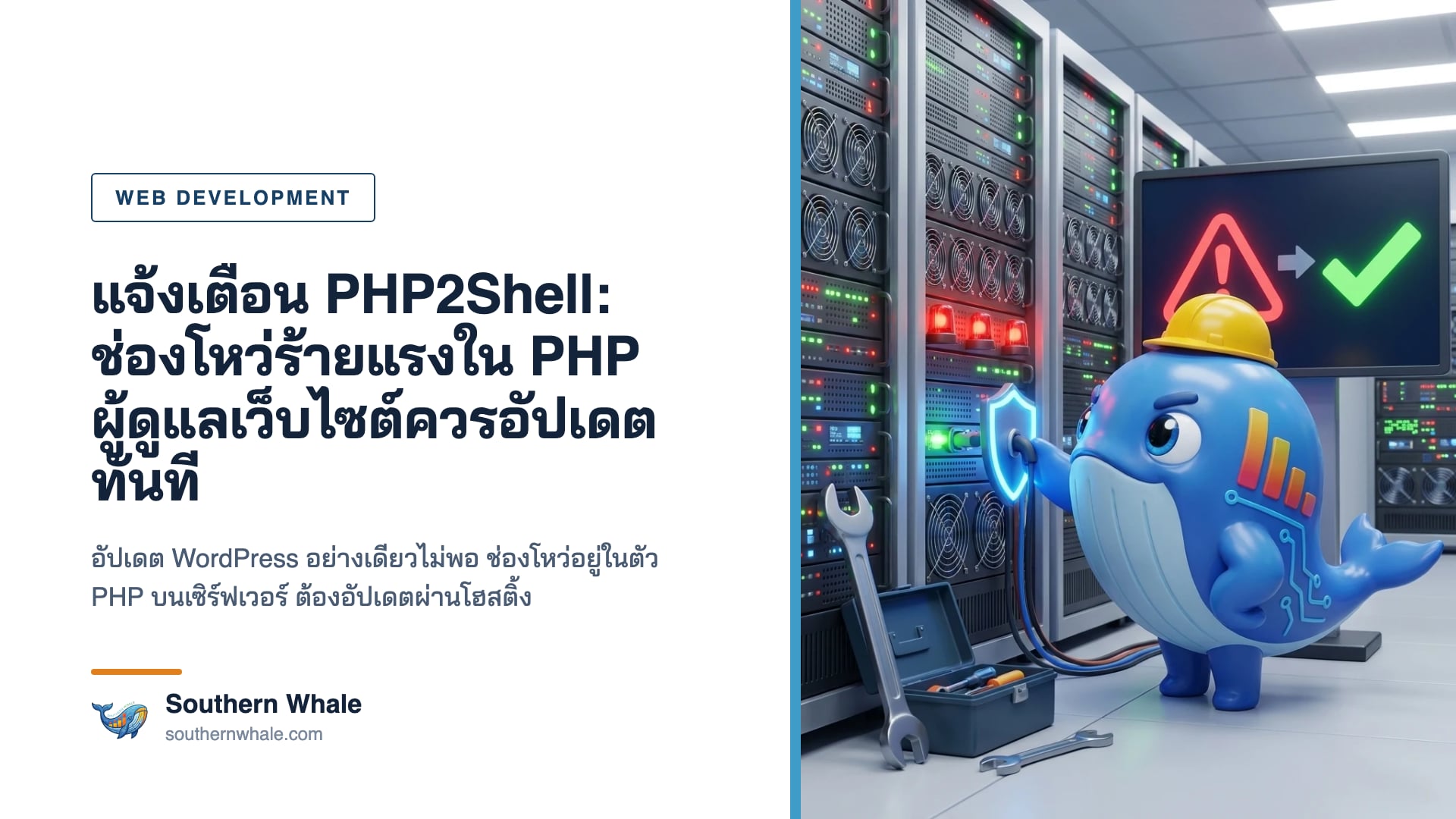 มาสคอตวาฬ Southern Whale สวมหมวกช่างกำลังติดตั้งแพตช์ความปลอดภัยให้เซิร์ฟเวอร์ที่มีไฟเตือนสีแดง ในห้องเซิร์ฟเวอร์สว่างทันสมัย