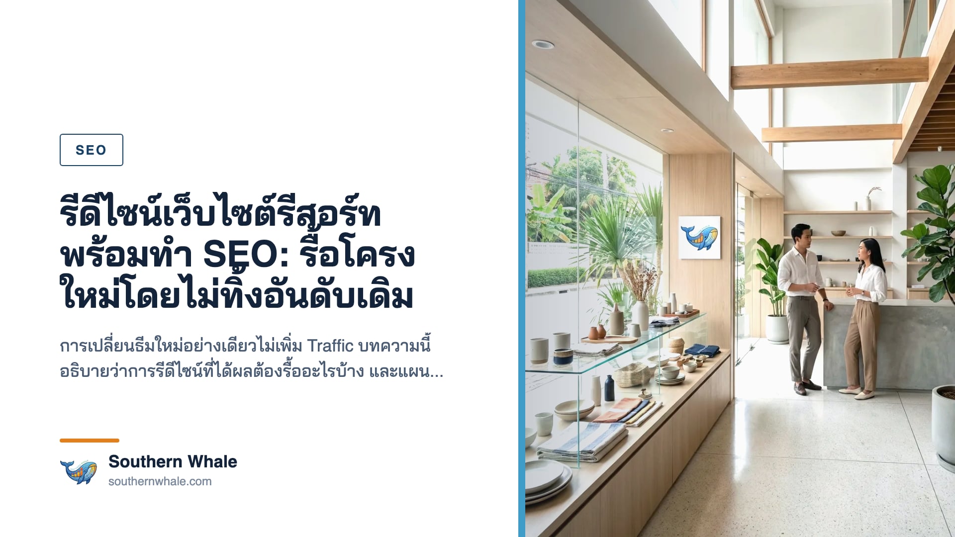 รีสอร์ทบูทีคขนาด 30-60 ห้องในภูเก็ต Website Redesign and SEO