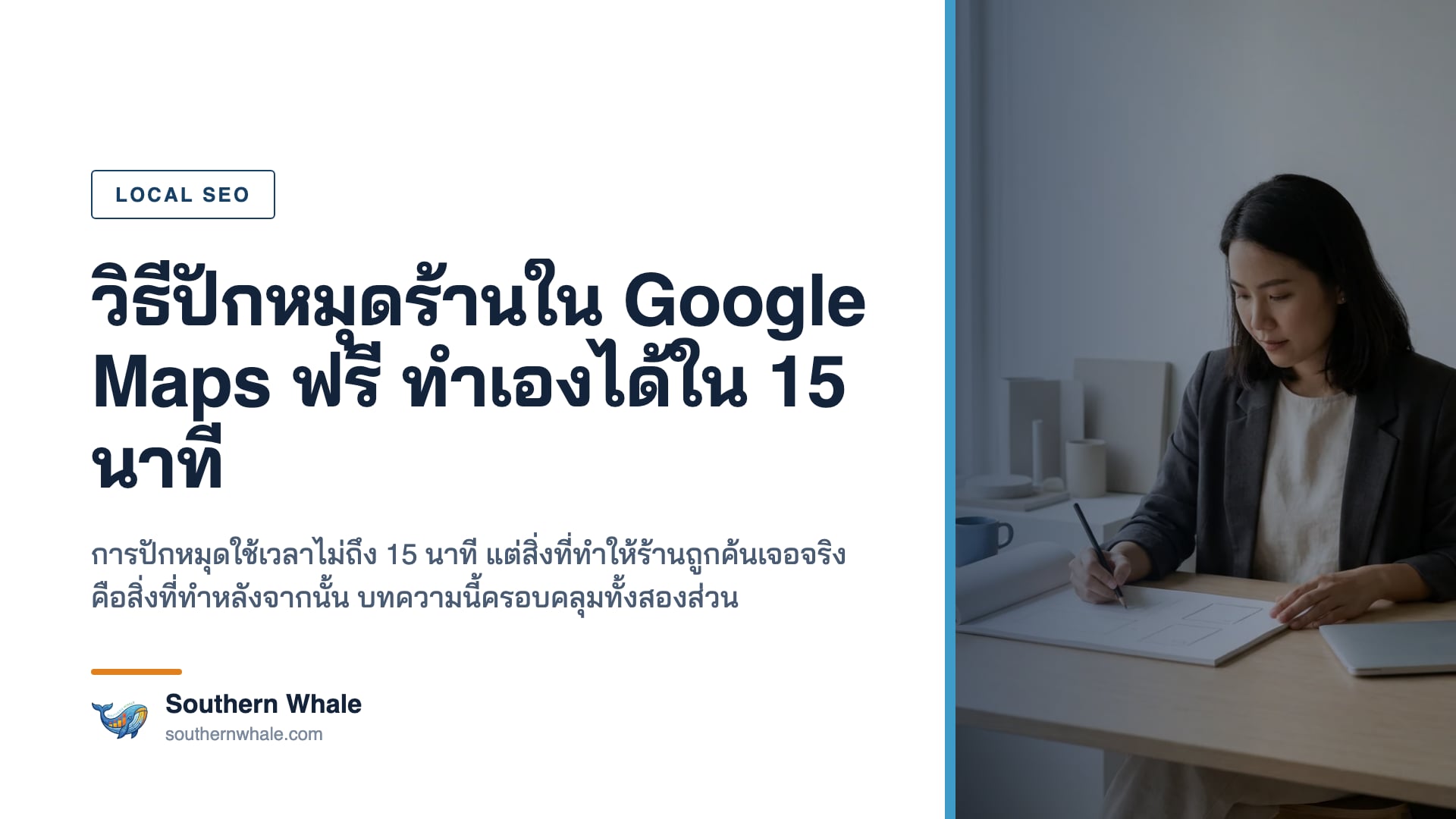การเพิ่มร้านค้าลงบน Google Maps