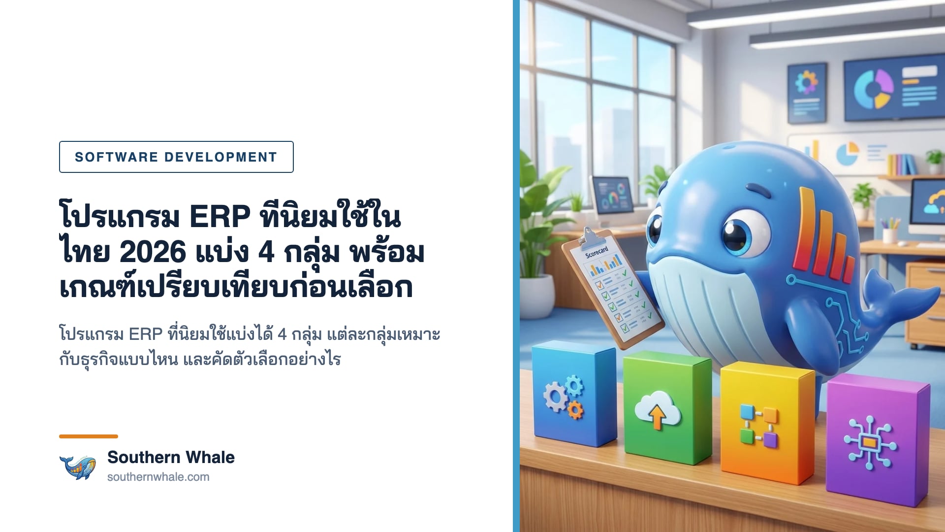 มาสคอตวาฬ Southern Whale ยืนข้างกระดานเปรียบเทียบโปรแกรม ERP สี่กลุ่ม มีจอแดชบอร์ดบัญชี สต็อก และการขาย ในออฟฟิศทันสมัย