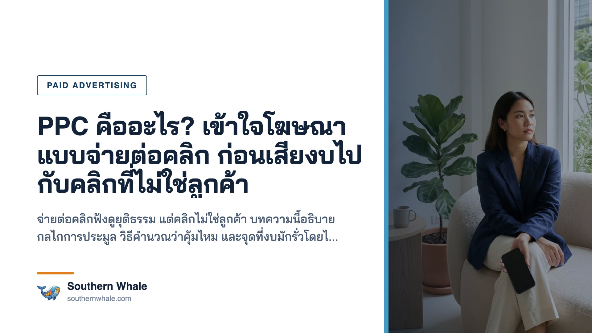 โฆษณาแบบจ่ายต่อคลิกและการคำนวณความคุ้มค่า