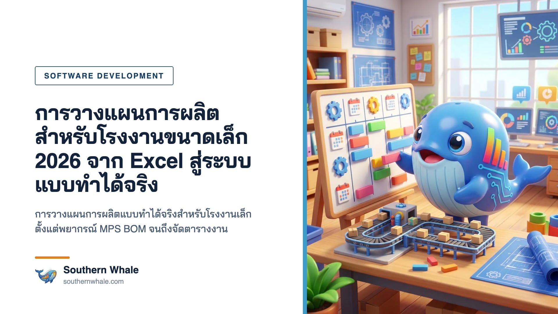 มาสคอตวาฬ Southern Whale ยืนหน้าไวท์บอร์ดแผนการผลิตรายสัปดาห์ ข้างจอแสดงตารางงานเครื่องจักรและกราฟกำลังการผลิตในโรงงานสะอาดตา