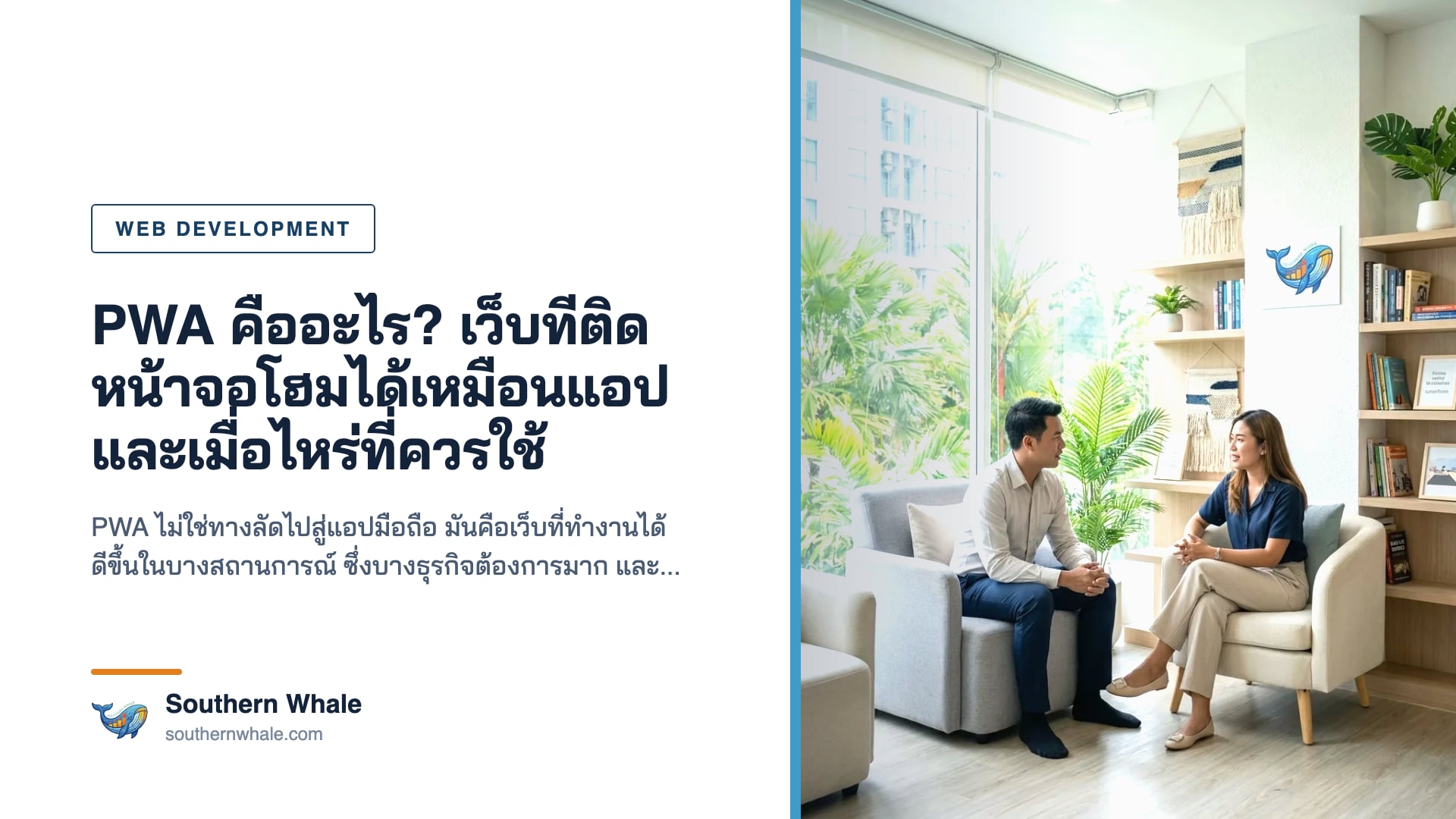 Progressive Web App ที่เพิ่มลงหน้าจอโฮมได้