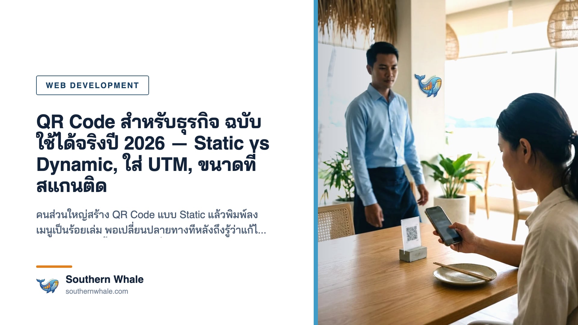 QR Code สำหรับธุรกิจบนป้ายตั้งโต๊ะร้านอาหาร พร้อมมือถือกำลังสแกน