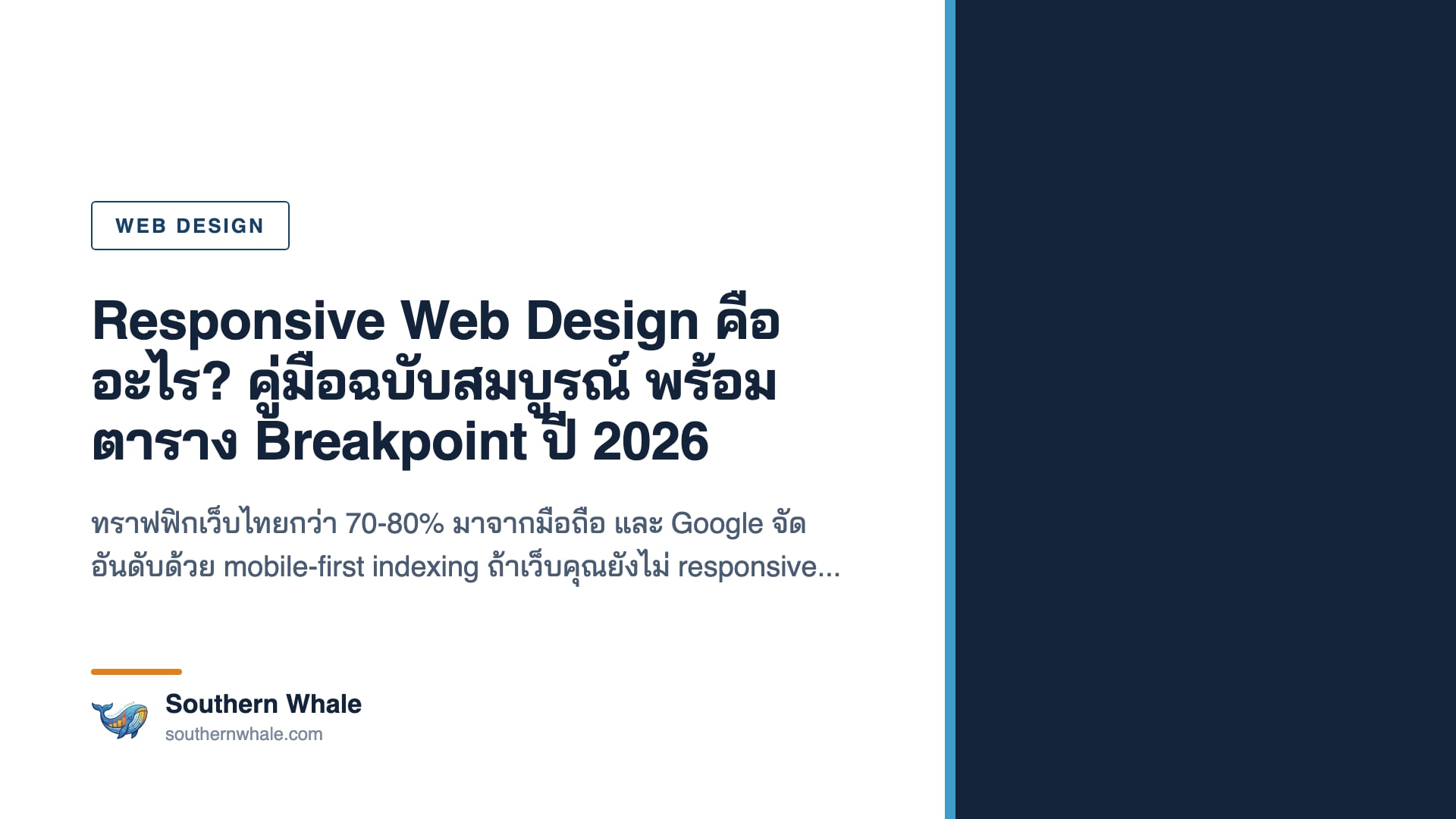 ภาพหน้าจอเว็บไซต์แบบ responsive web design แสดงผลบนมือถือ แท็บเล็ต และคอมพิวเตอร์