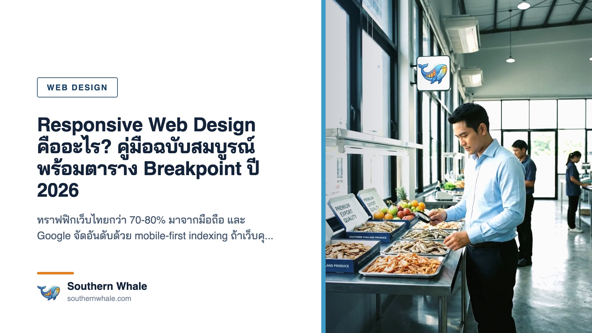 ภาพหน้าจอเว็บไซต์แบบ responsive web design แสดงผลบนมือถือ แท็บเล็ต และคอมพิวเตอร์