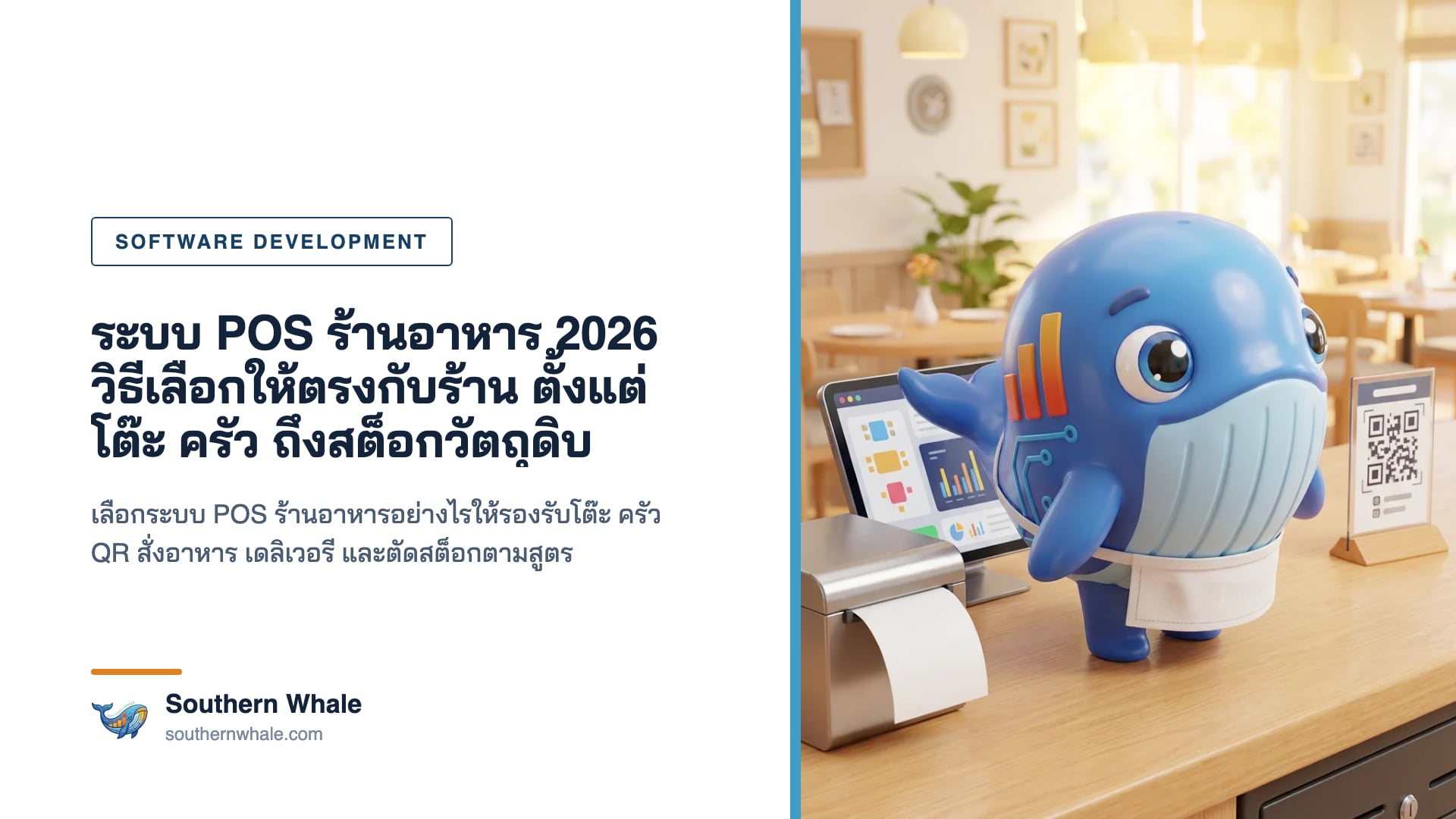 มาสคอตวาฬ Southern Whale ยืนข้างเคาน์เตอร์ร้านอาหารทันสมัย มีแท็บเล็ตระบบ POS ร้านอาหาร จอครัว KDS และป้าย QR สั่งอาหารบนโต๊ะ
