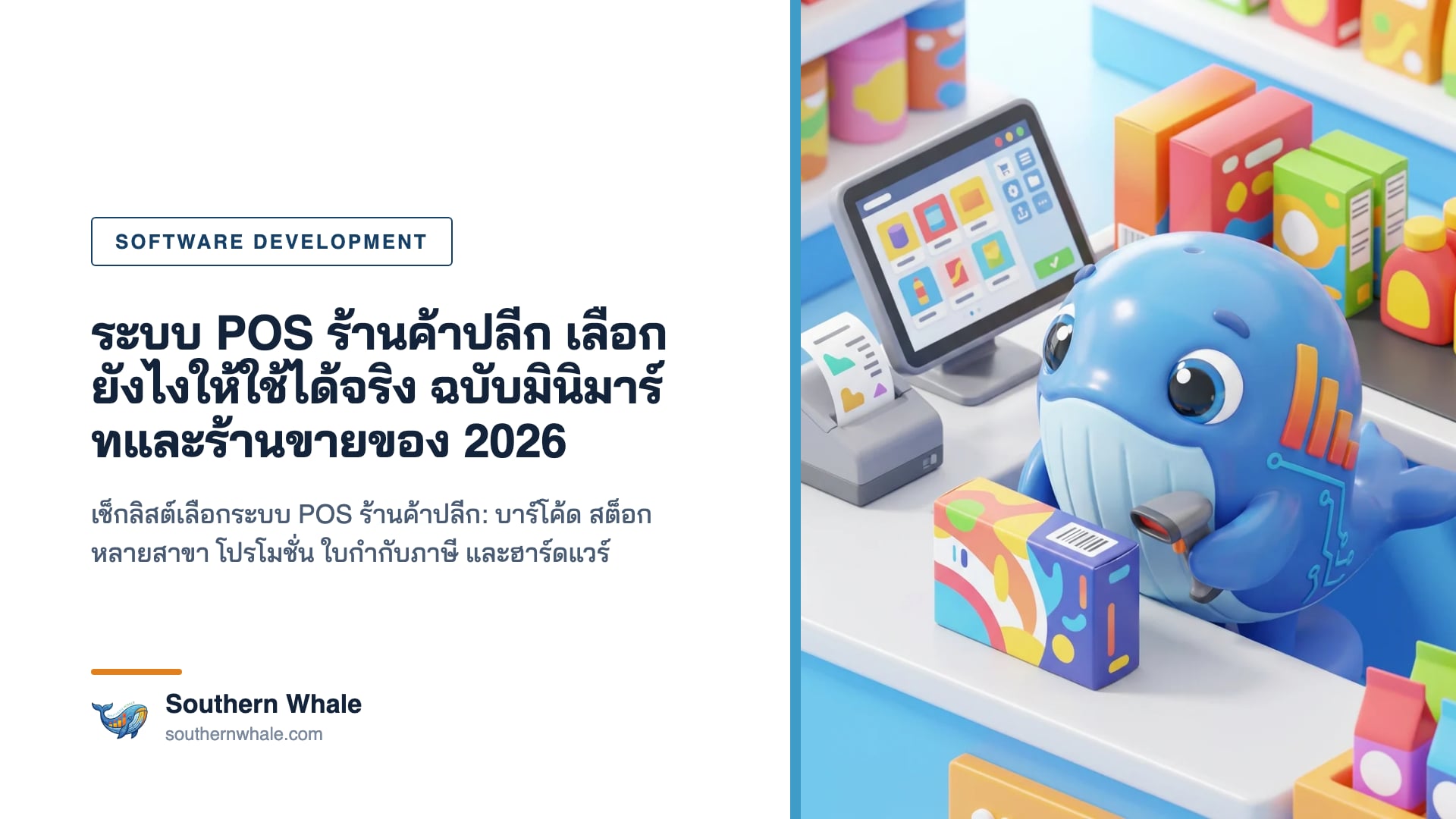 มาสคอตวาฬ Southern Whale ยืนหลังเคาน์เตอร์มินิมาร์ทที่ทันสมัย ถือเครื่องสแกนบาร์โค้ด ข้างจอ POS แบบสัมผัสและชั้นวางสินค้าที่เป็นระเบียบ