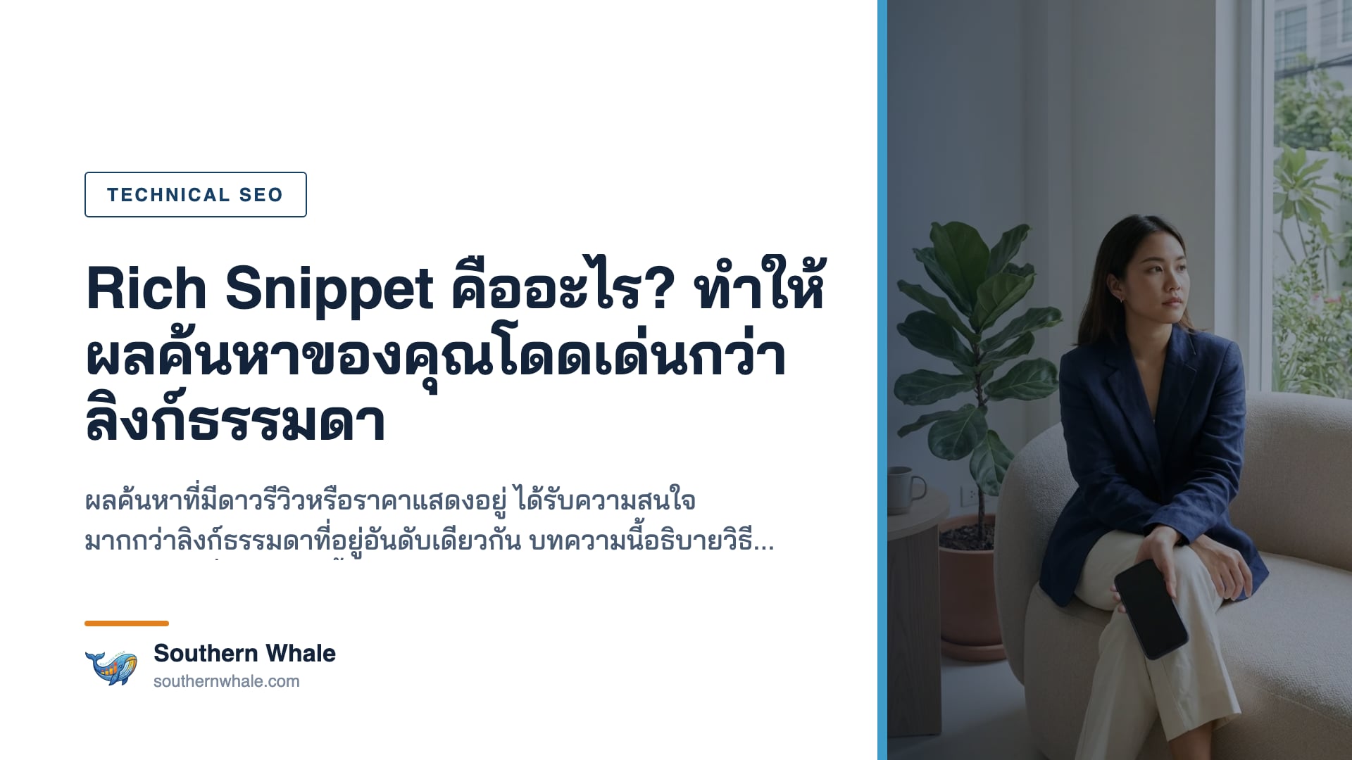 ผลการค้นหาแบบ Rich Snippet ที่แสดงข้อมูลเสริม