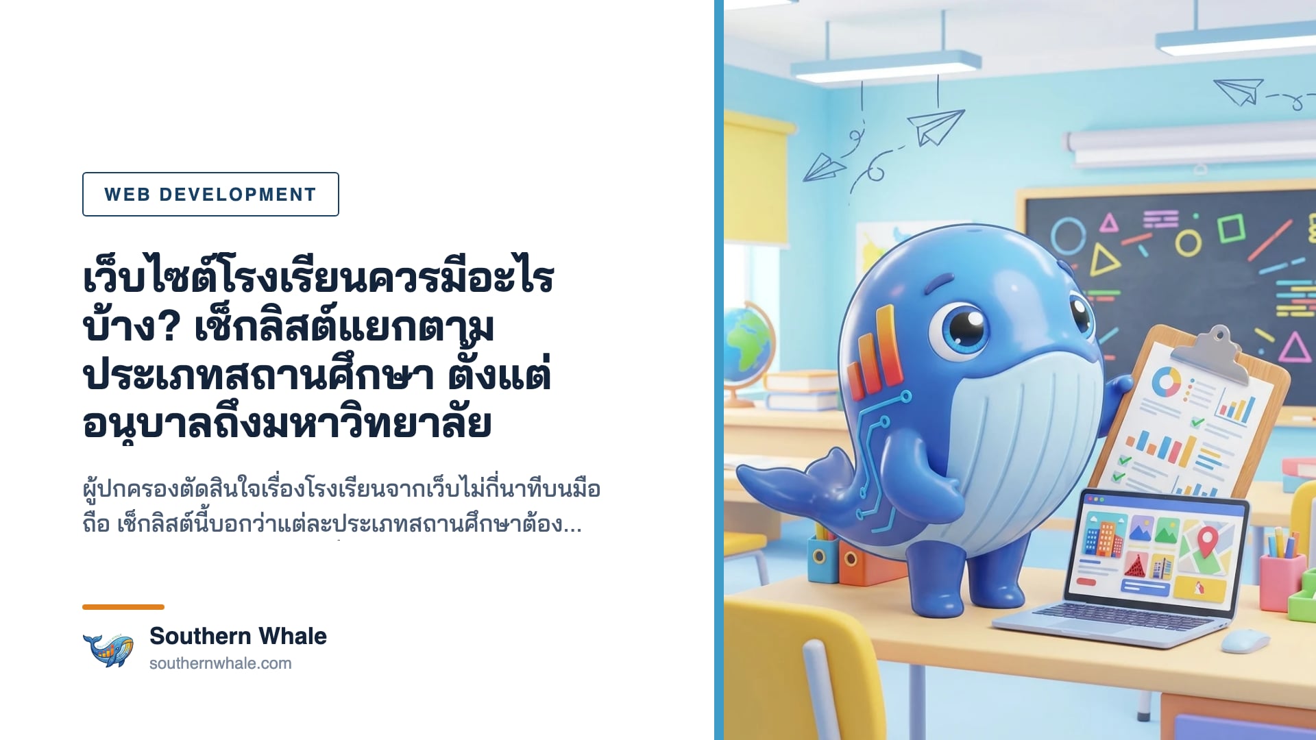 มาสคอตวาฬ Southern Whale สีฟ้าถือกระดานเช็กลิสต์อยู่หน้าจอคอมพิวเตอร์ที่แสดงหน้าเว็บโรงเรียน ข้างกระดานดำ ชั้นหนังสือ และลูกโลก ในห้องเรียนสีสดใส