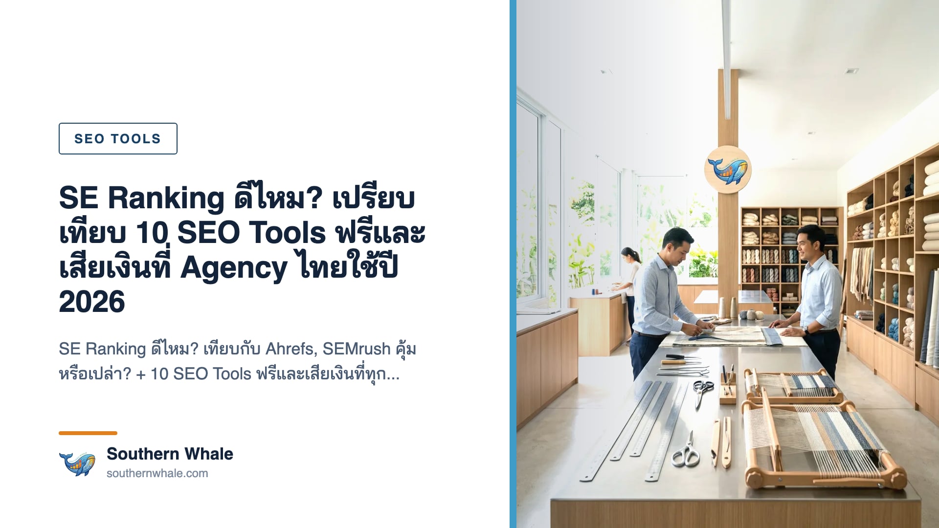 เปรียบเทียบ SEO Tools 10 ตัวที่ Agency ไทยใช้