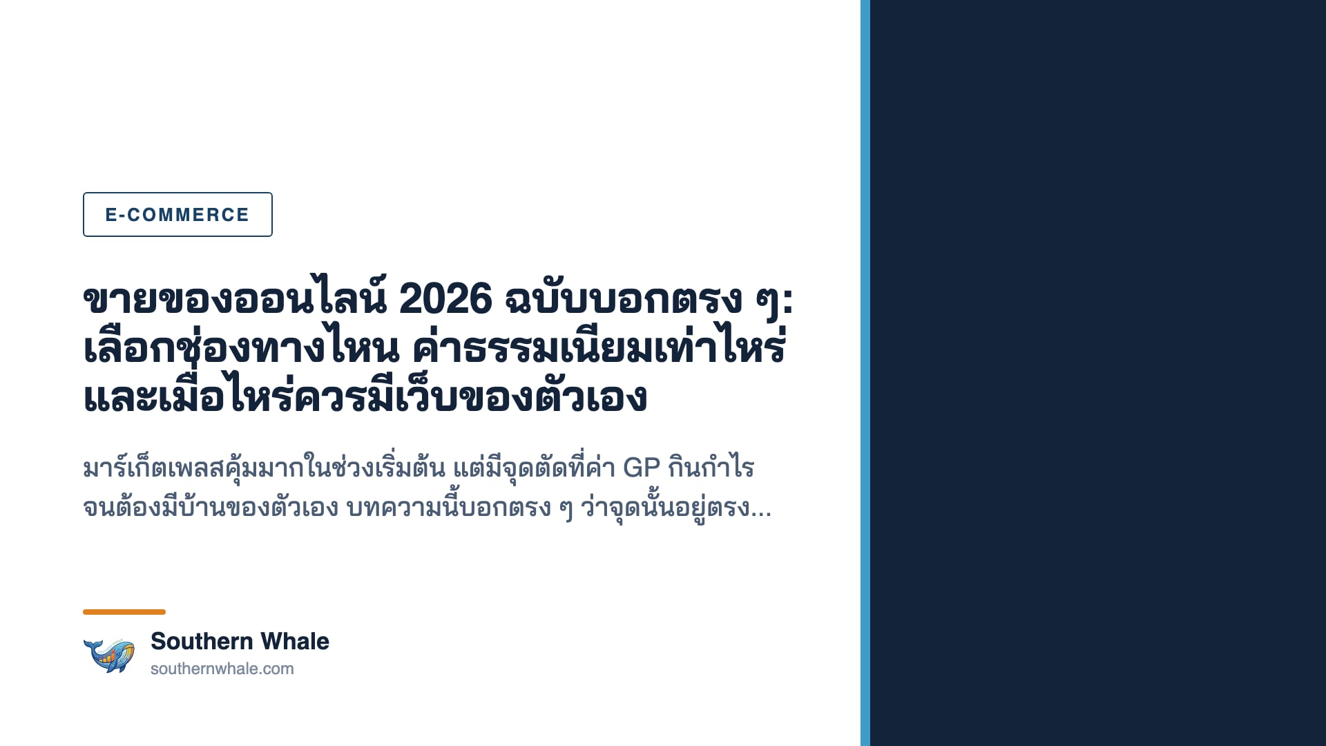 เจ้าของร้าน SME ไทยกำลังแพ็กสินค้าและดูออเดอร์ขายของออนไลน์บนหน้าจอ