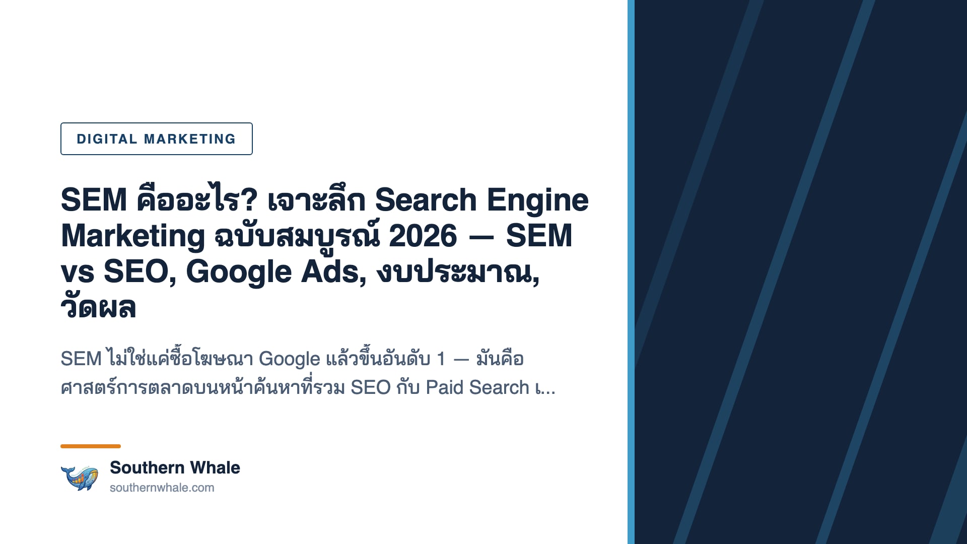 แผนภาพ SEM คืออะไร แสดงการรวม SEO และ Paid Search บนหน้าผลการค้นหา Google