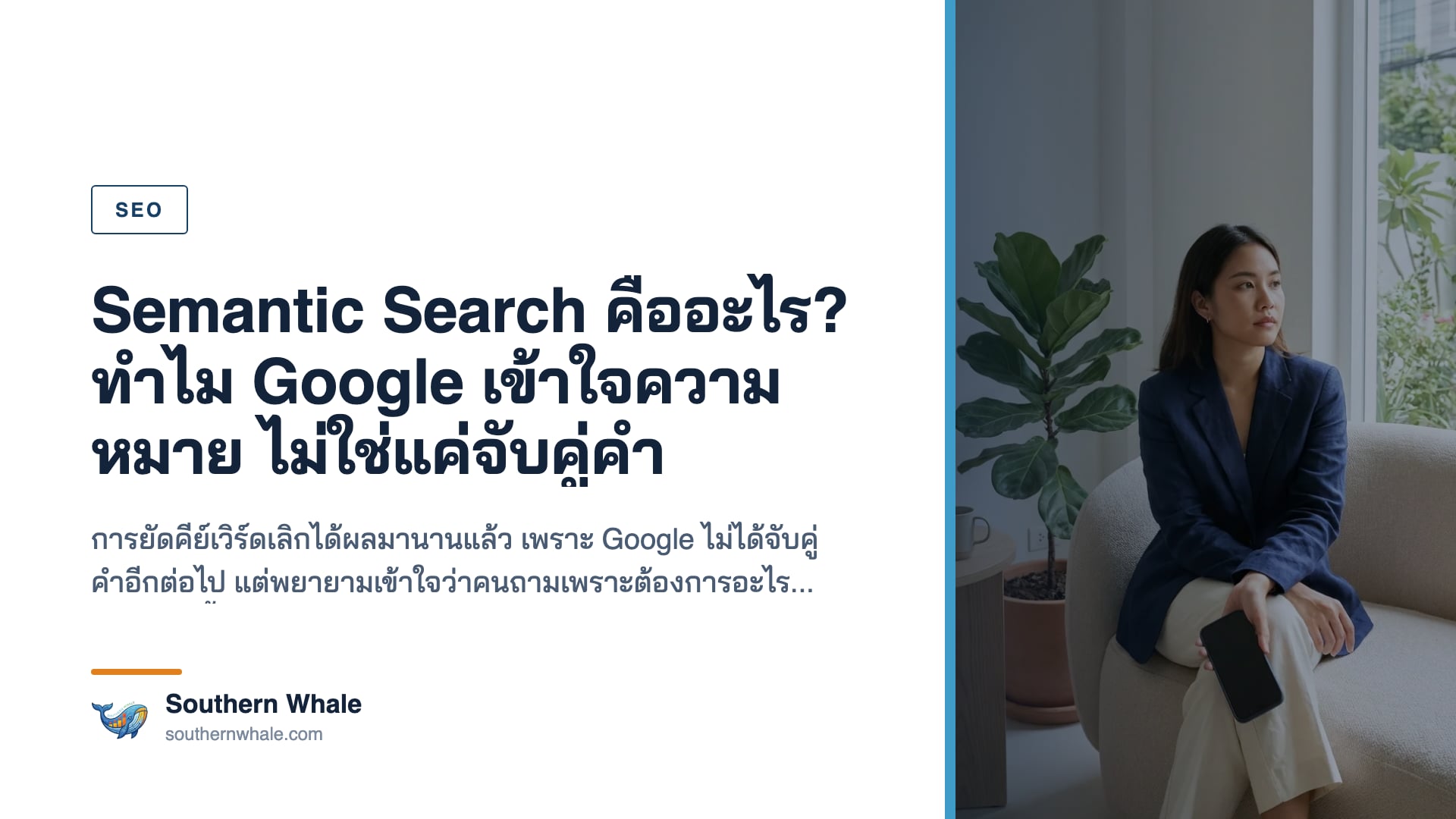 การค้นหาเชิงความหมายที่เครื่องมือค้นหาเข้าใจเจตนาของผู้ใช้