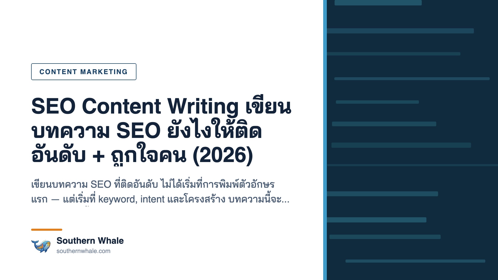 ขั้นตอนการทำ SEO content writing เขียนบทความให้ติดอันดับ Google ปี 2026