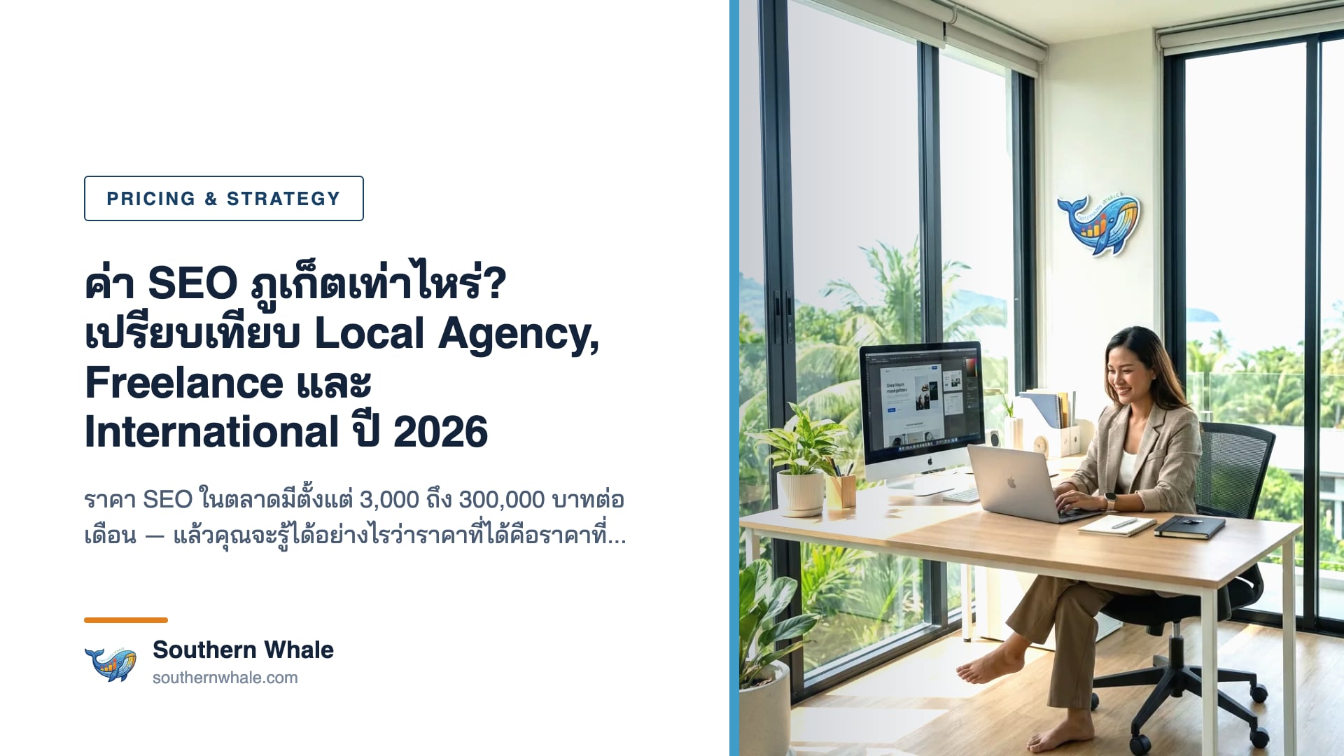 เปรียบเทียบราคา SEO ในไทย ปี 2026