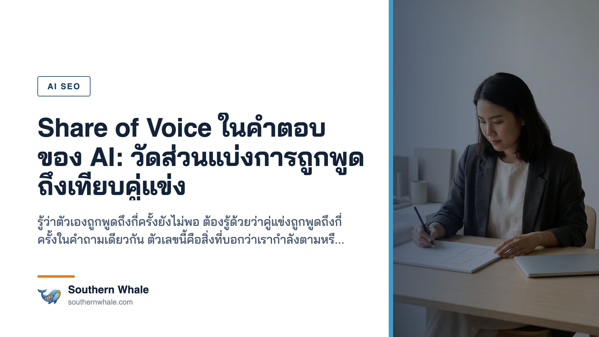 การเปรียบเทียบสัดส่วนการถูกกล่าวถึงในคำตอบของ AI ระหว่างแบรนด์