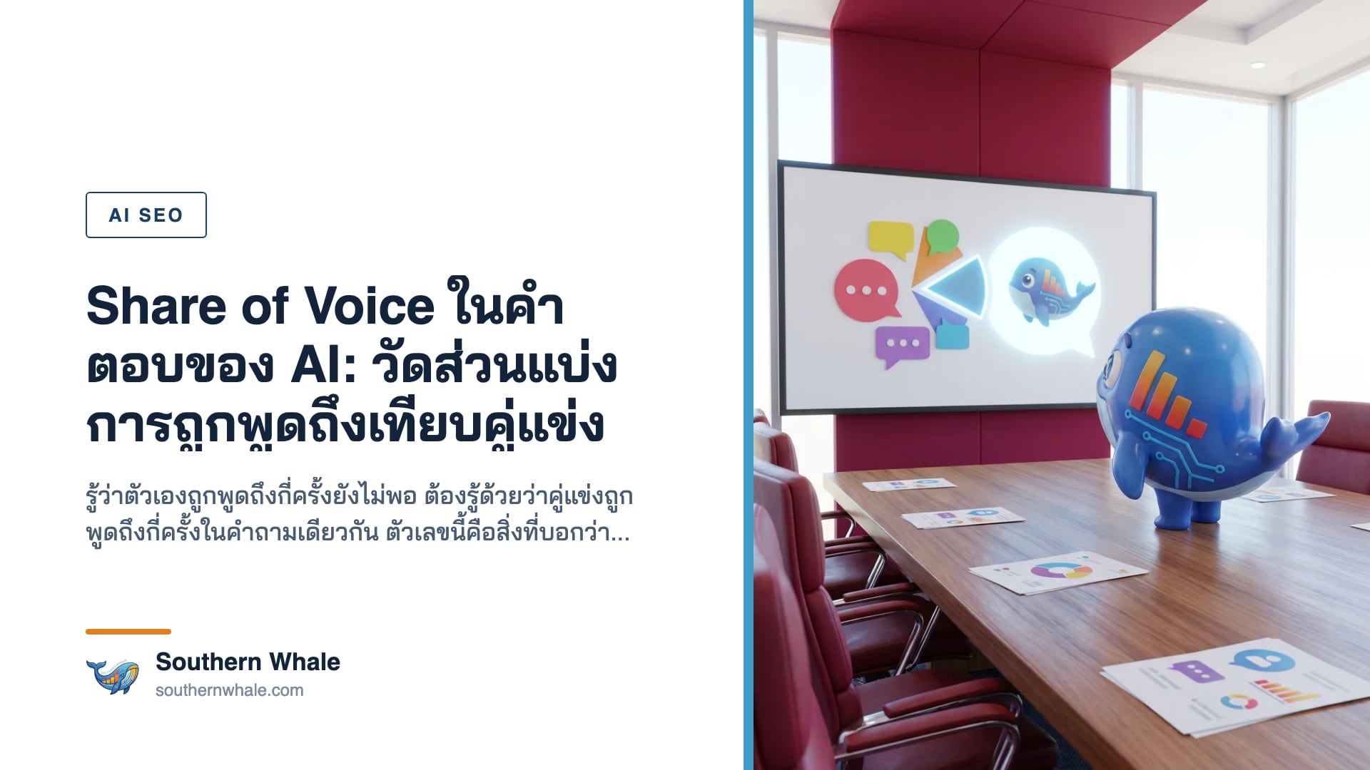 การเปรียบเทียบสัดส่วนการถูกกล่าวถึงในคำตอบของ AI ระหว่างแบรนด์