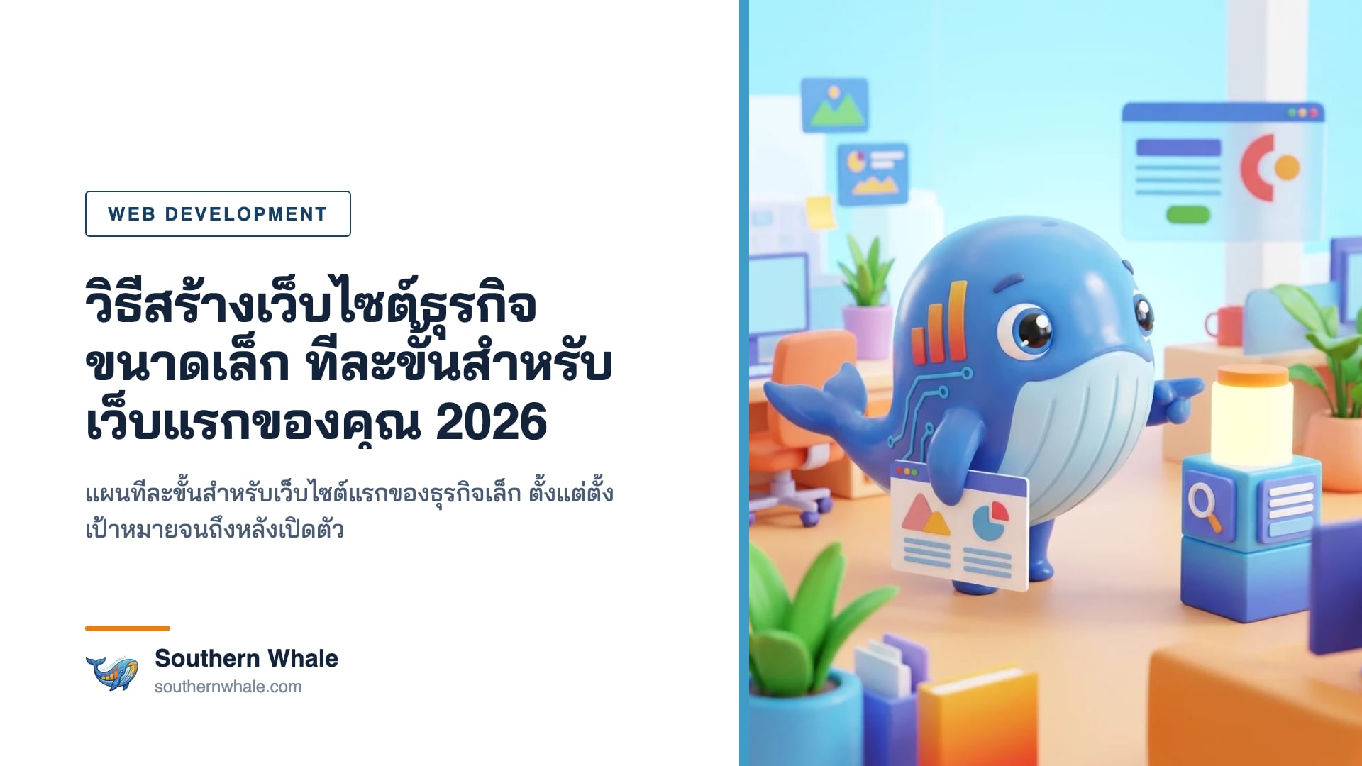 มาสคอตวาฬน่ารักเดินขึ้นบันไดขั้นตอน แต่ละขั้นมีไอคอนเป้าหมาย ผังหน้าเว็บ เนื้อหา โดเมน และจรวดเปิดตัวเว็บไซต์