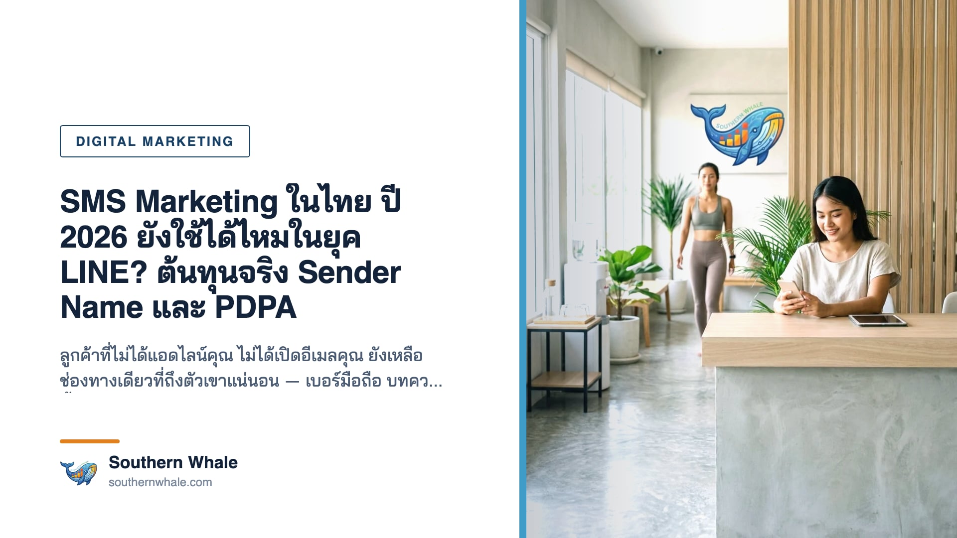 ภาพประกอบบทความ SMS Marketing ในไทยปี 2026 หน้าจอมือถือแสดงข้อความ SMS จากธุรกิจพร้อม Sender Name