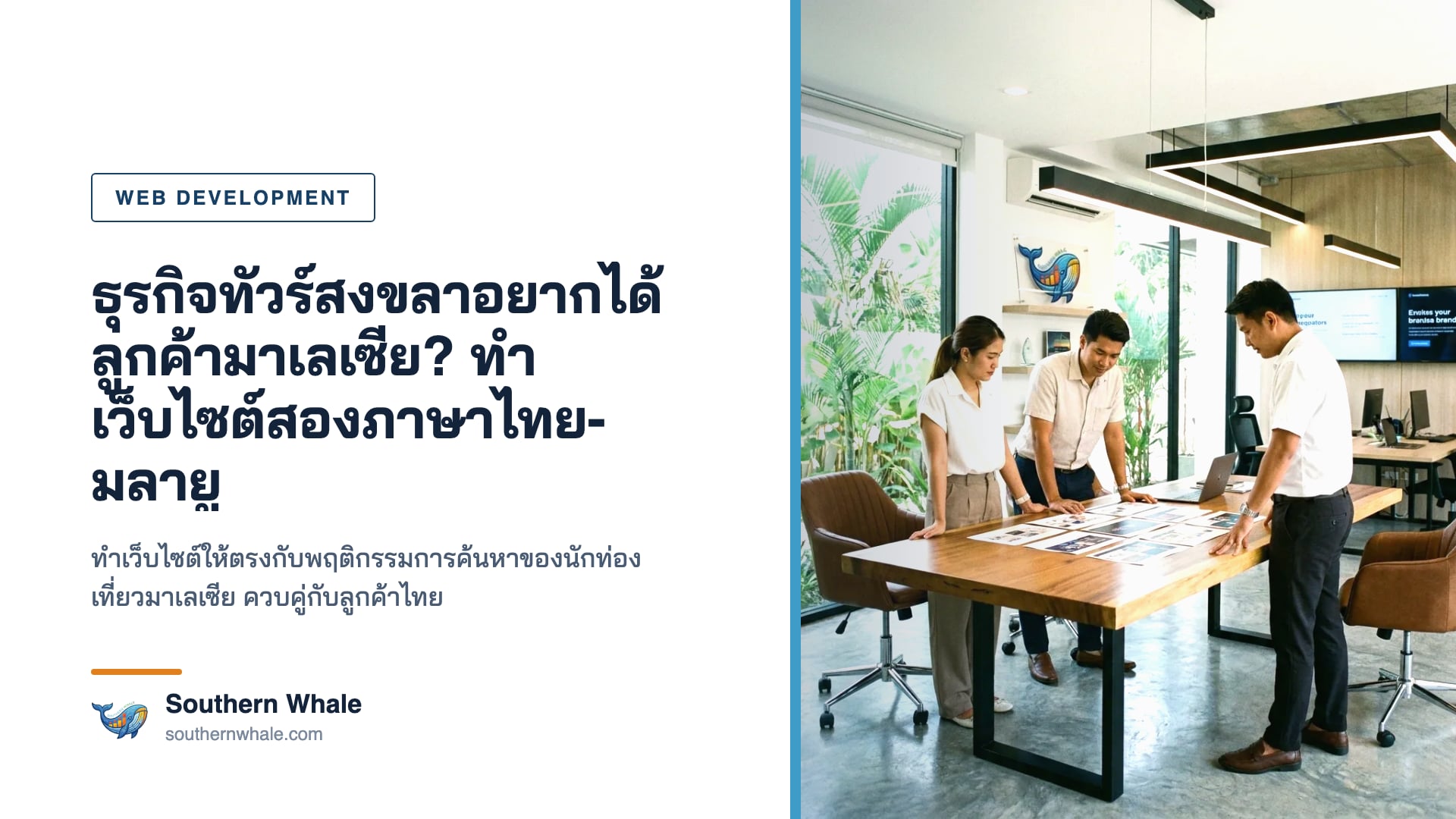 Bilingual tourism website สำหรับลูกค้าไทย-มาเลย์