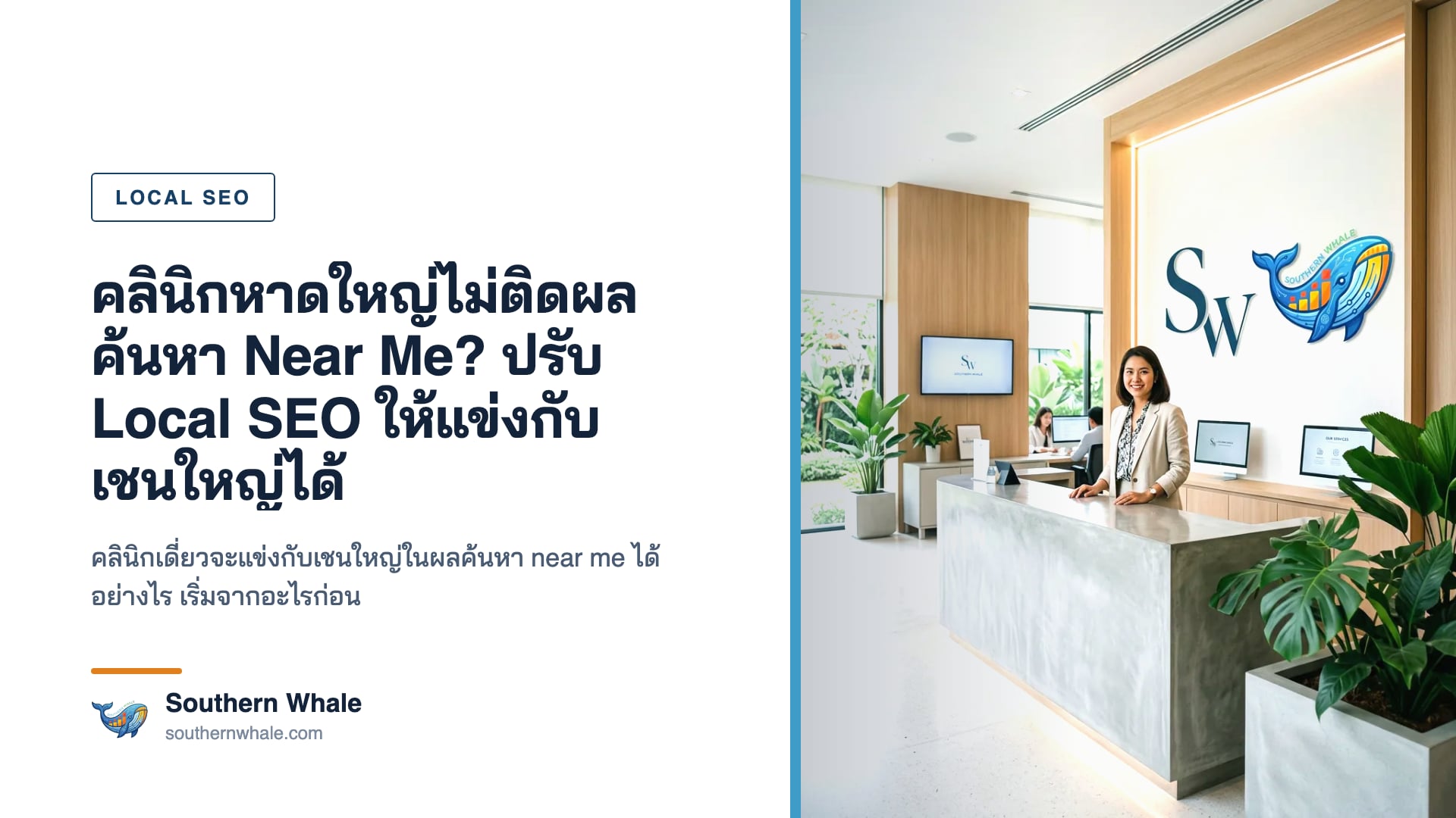 Local SEO optimization สำหรับคลินิกแพทย์สงขลา