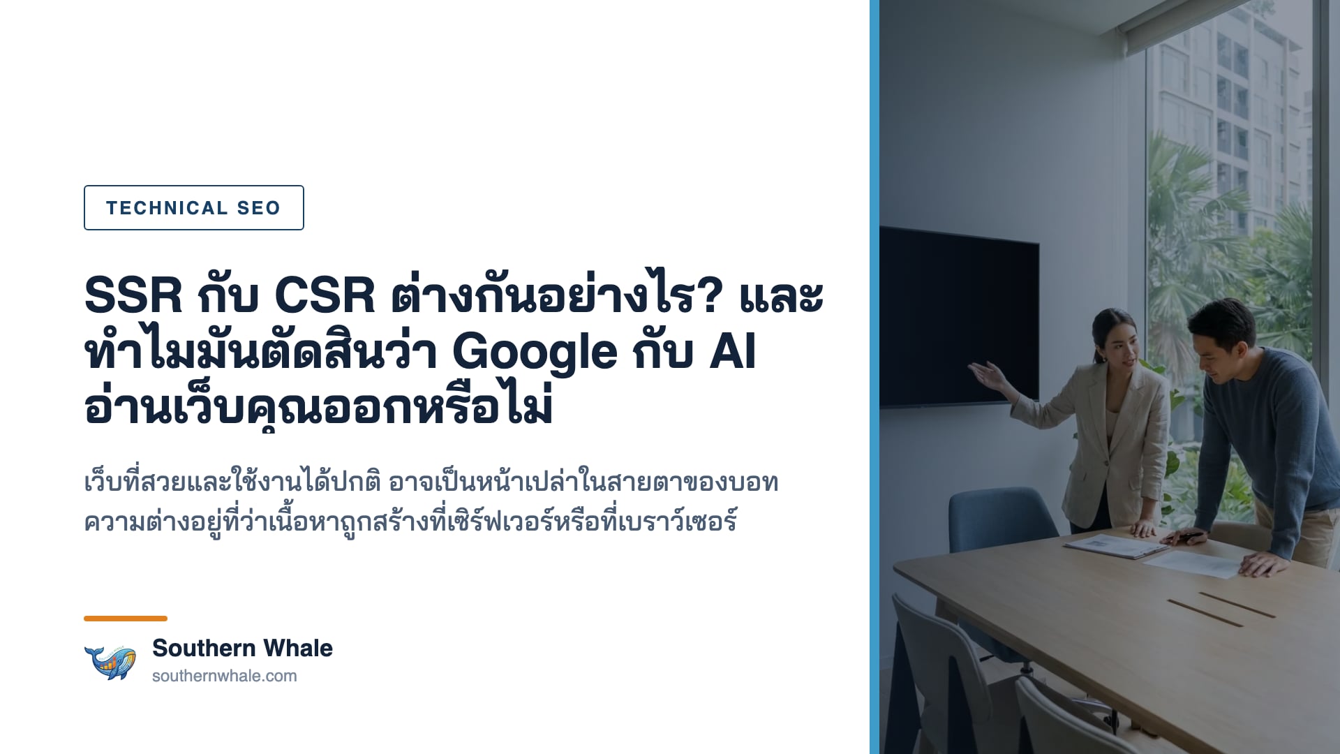 ความต่างระหว่างการเรนเดอร์ที่เซิร์ฟเวอร์และที่เบราว์เซอร์
