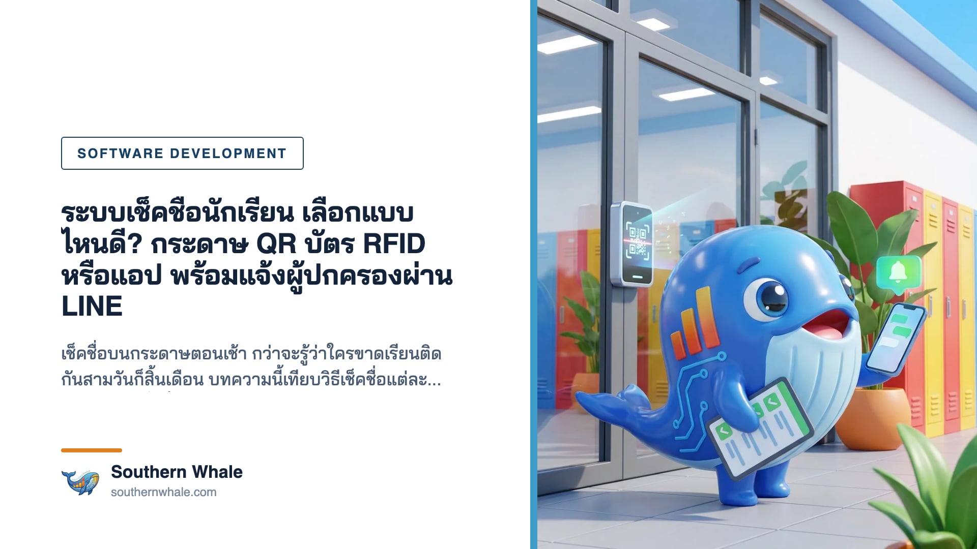 มาสคอตวาฬ Southern Whale สีฟ้าถือแท็บเล็ตแสดงรายการเช็คชื่อพร้อมเครื่องหมายถูก ข้างประตูโรงเรียนที่มีเครื่องสแกน QR และมือถือที่เด้งการแจ้งเตือน