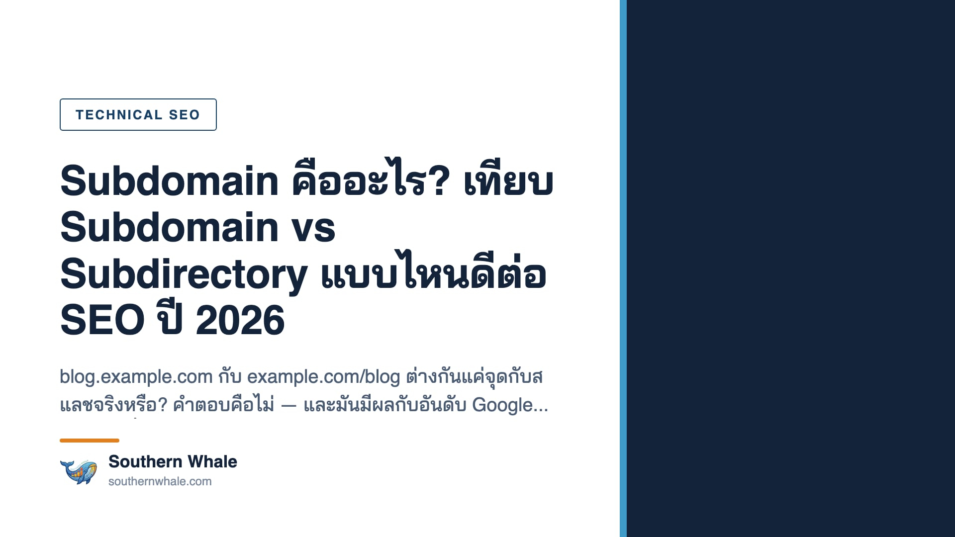 แผนภาพเปรียบเทียบโครงสร้างเว็บไซต์แบบ subdomain และ subdirectory สำหรับงาน Technical SEO