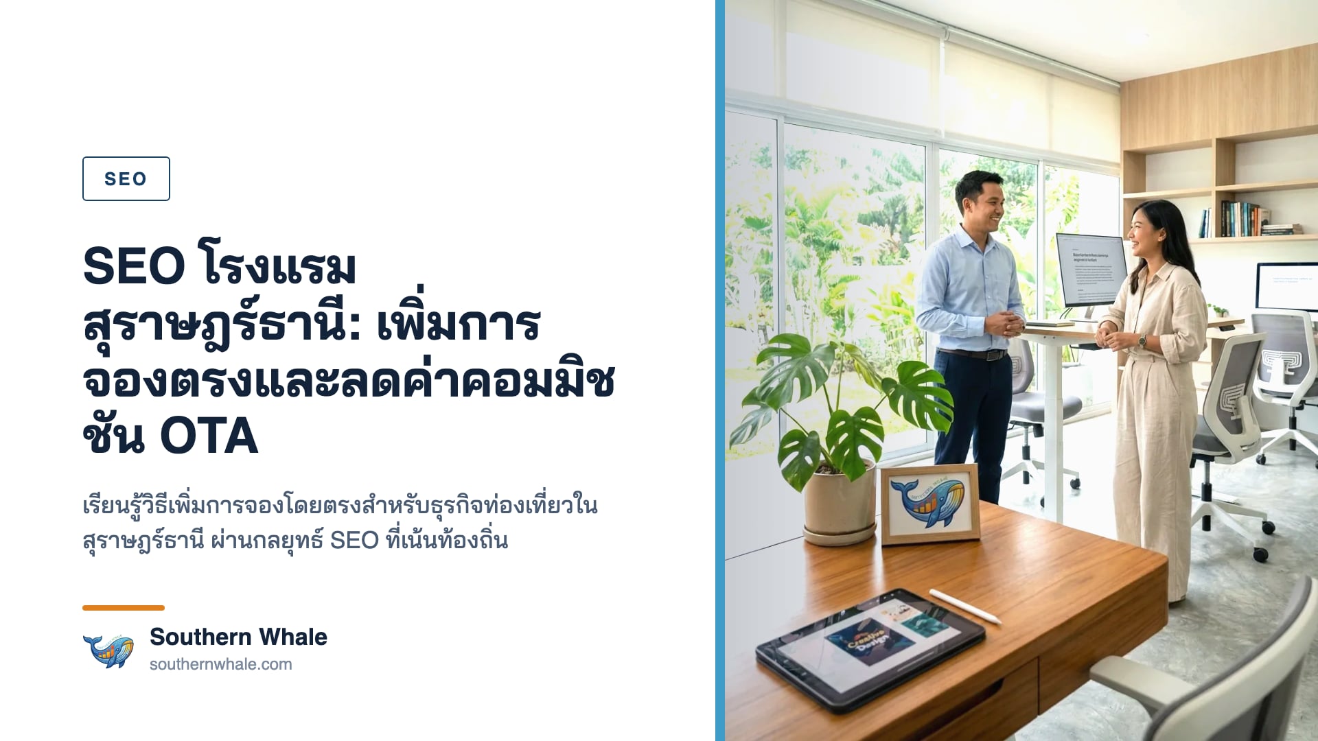 SEO โรงแรมสุราษฎร์ธานี — สระว่ายน้ำเขตร้อนยามเย็น