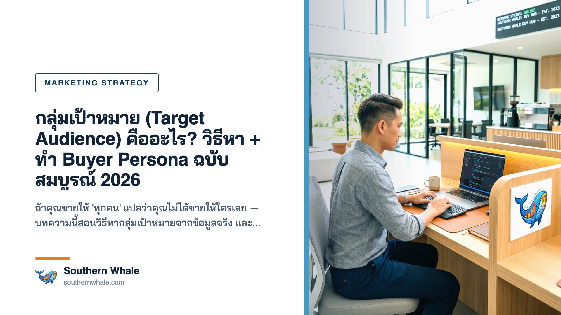 ไดอะแกรมการหากลุ่มเป้าหมาย Target Audience และการสร้าง Buyer Persona สำหรับธุรกิจไทย