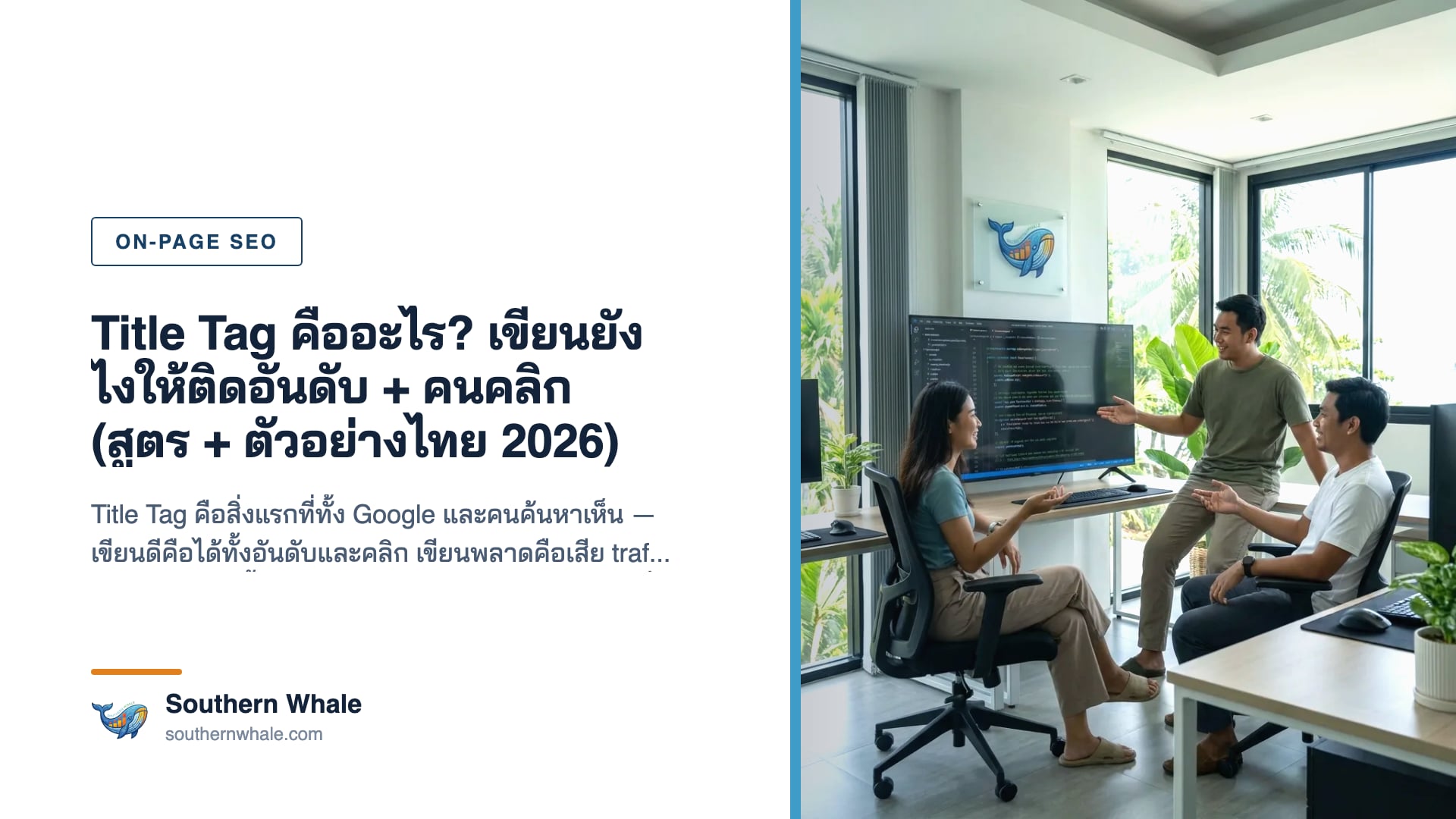 Title Tag คือ ตัวอย่างการเขียน title tag ติดอันดับและเพิ่ม CTR บนหน้าผลค้นหา Google ปี 2026