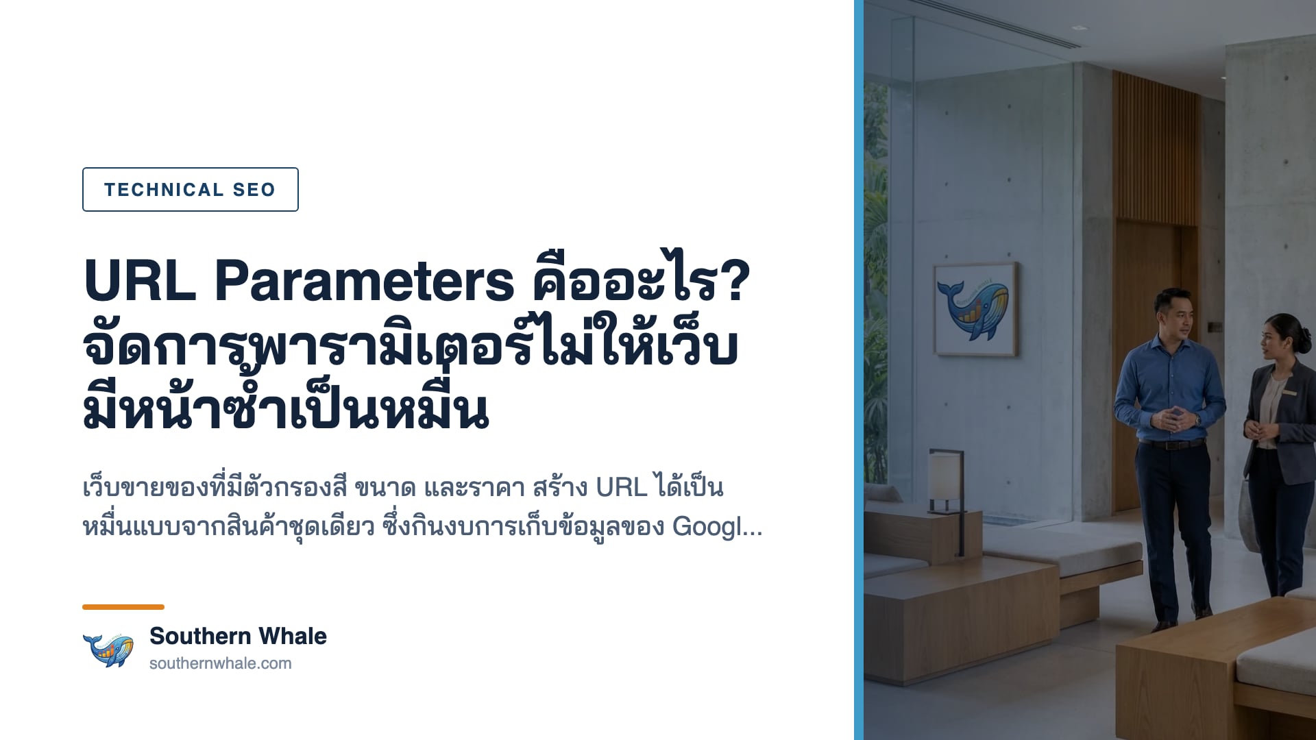 การจัดการพารามิเตอร์ใน URL เพื่อป้องกันหน้าซ้ำ