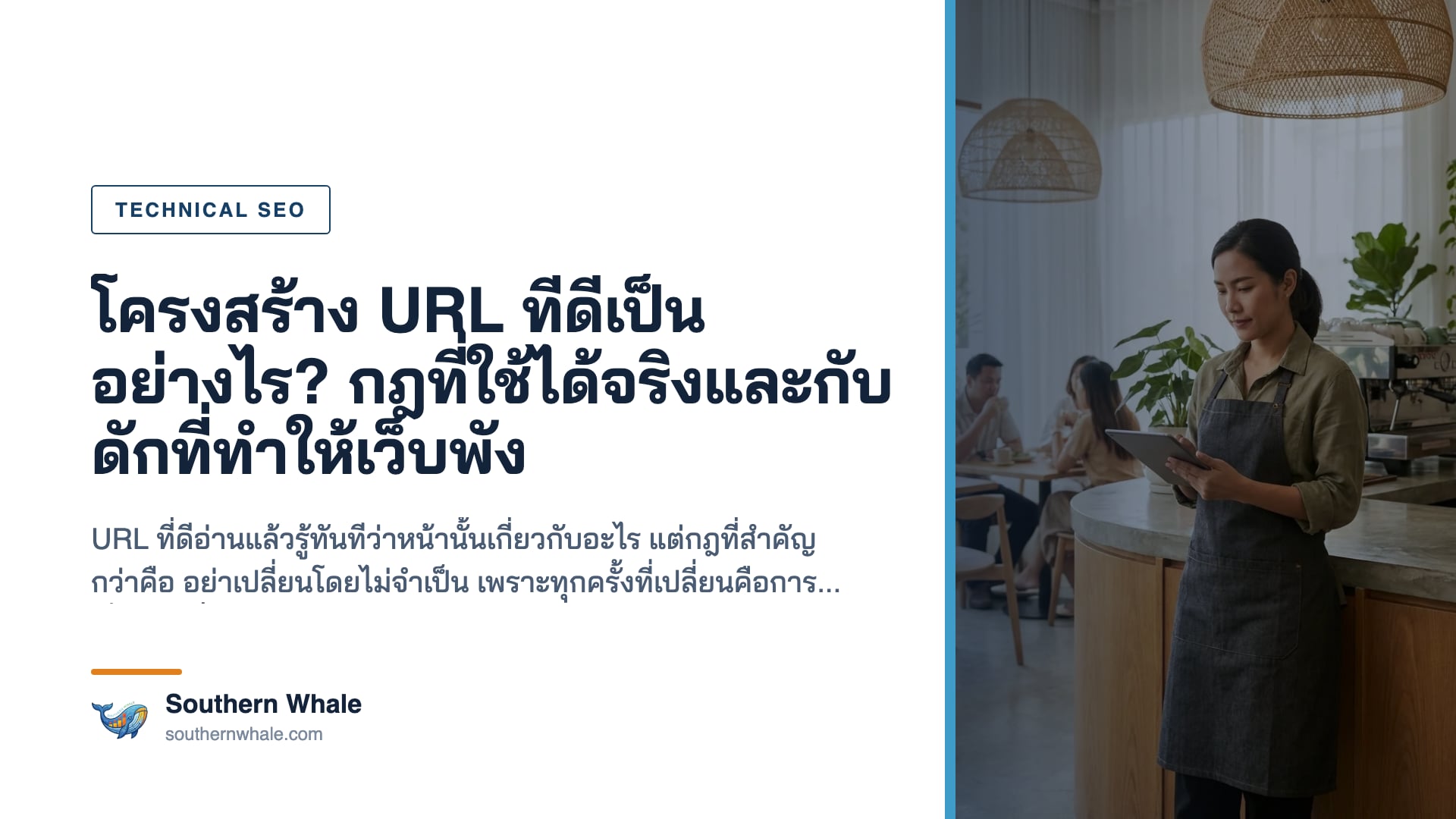 การวางโครงสร้าง URL ของเว็บไซต์ให้เหมาะกับ SEO