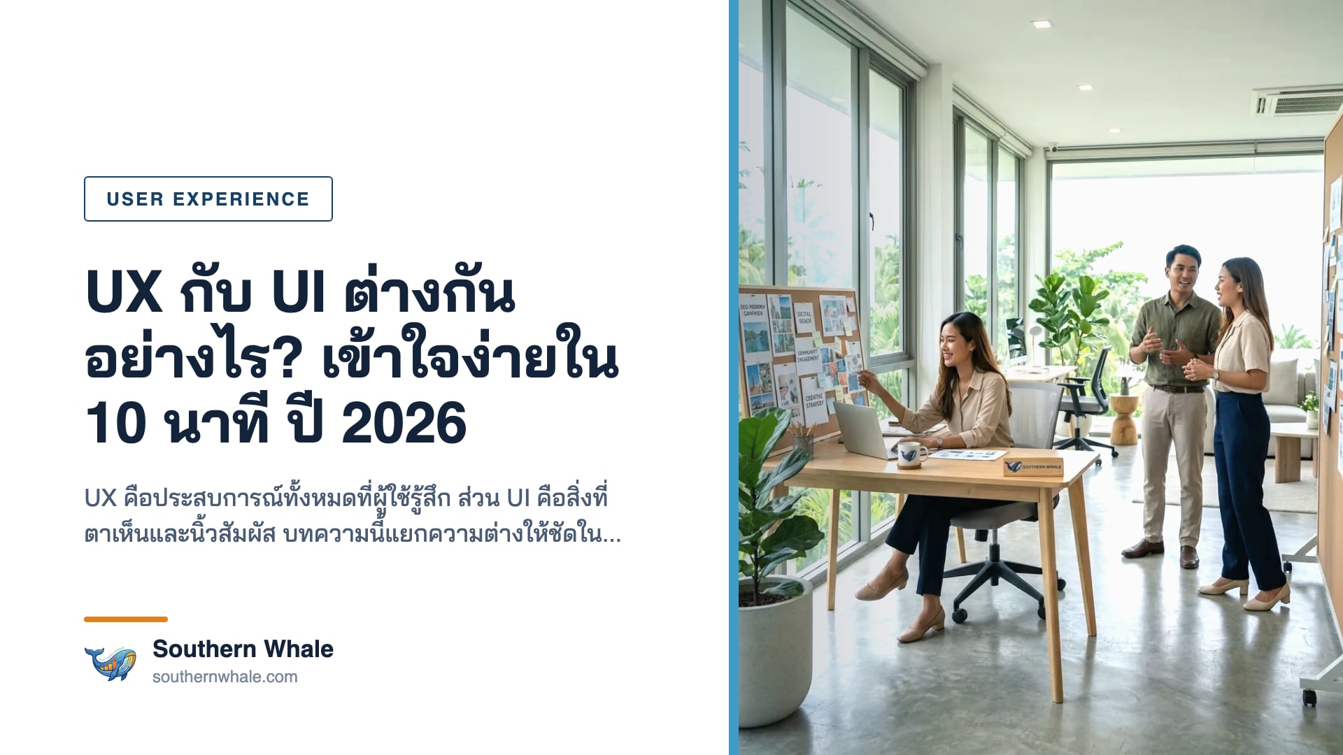 ภาพอธิบายความแตกต่างระหว่าง UX และ UI สำหรับการออกแบบเว็บไซต์ปี 2026