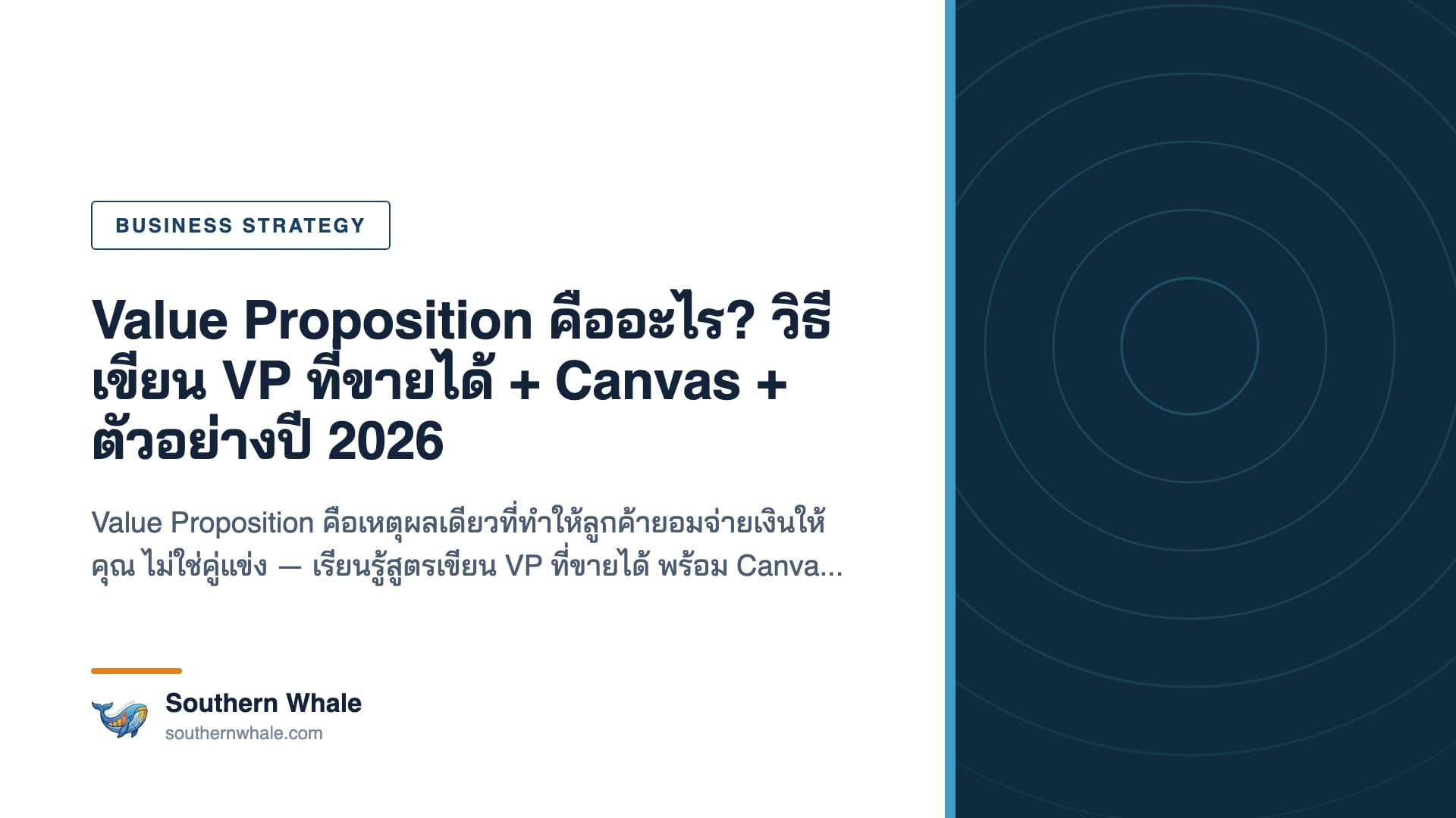 Value Proposition Canvas เชื่อม customer job pain gain กับ product สำหรับธุรกิจไทย