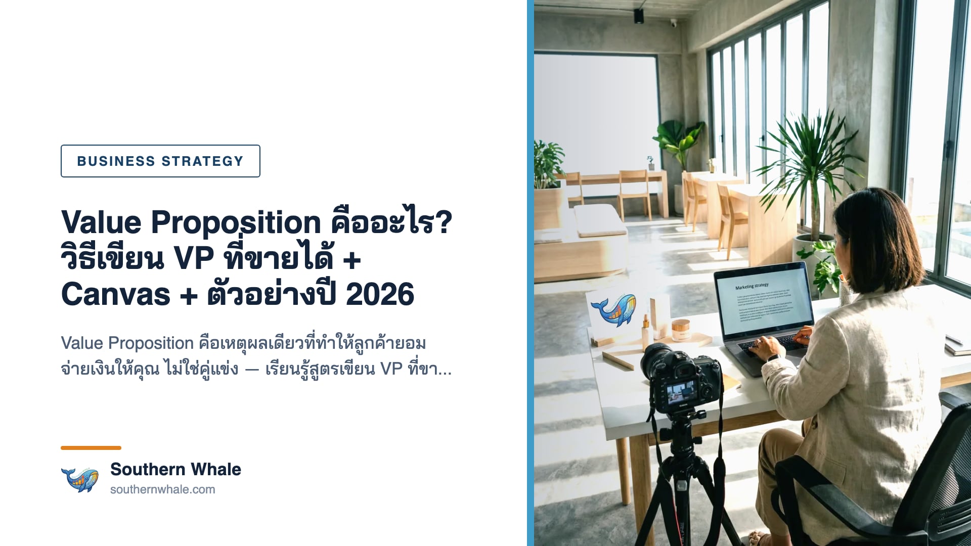 Value Proposition Canvas เชื่อม customer job pain gain กับ product สำหรับธุรกิจไทย
