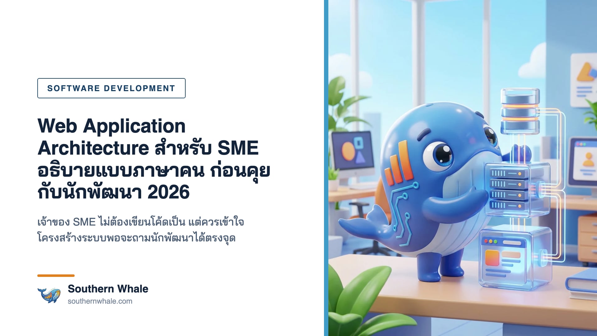 มาสคอตวาฬน่ารักยืนหน้าไวท์บอร์ดแผนผังระบบ มีกล่องหน้าเว็บ เซิร์ฟเวอร์ และฐานข้อมูลเชื่อมกันด้วยลูกศร
