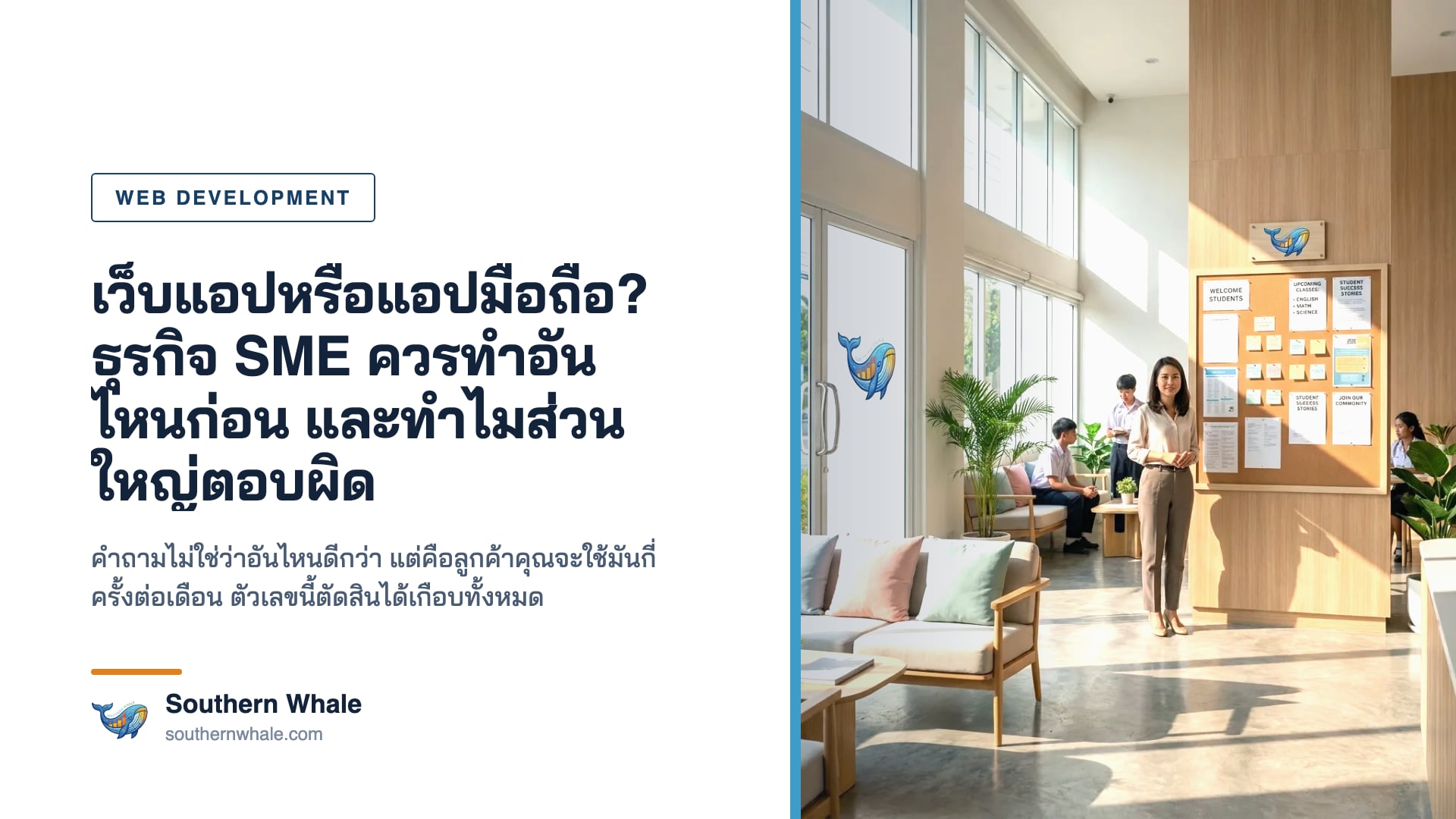 เปรียบเทียบเว็บแอปพลิเคชันกับแอปมือถือสำหรับธุรกิจ