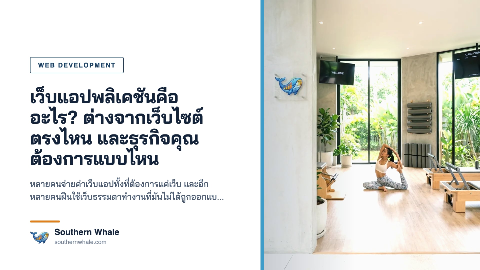ความต่างระหว่างเว็บไซต์กับเว็บแอปพลิเคชัน