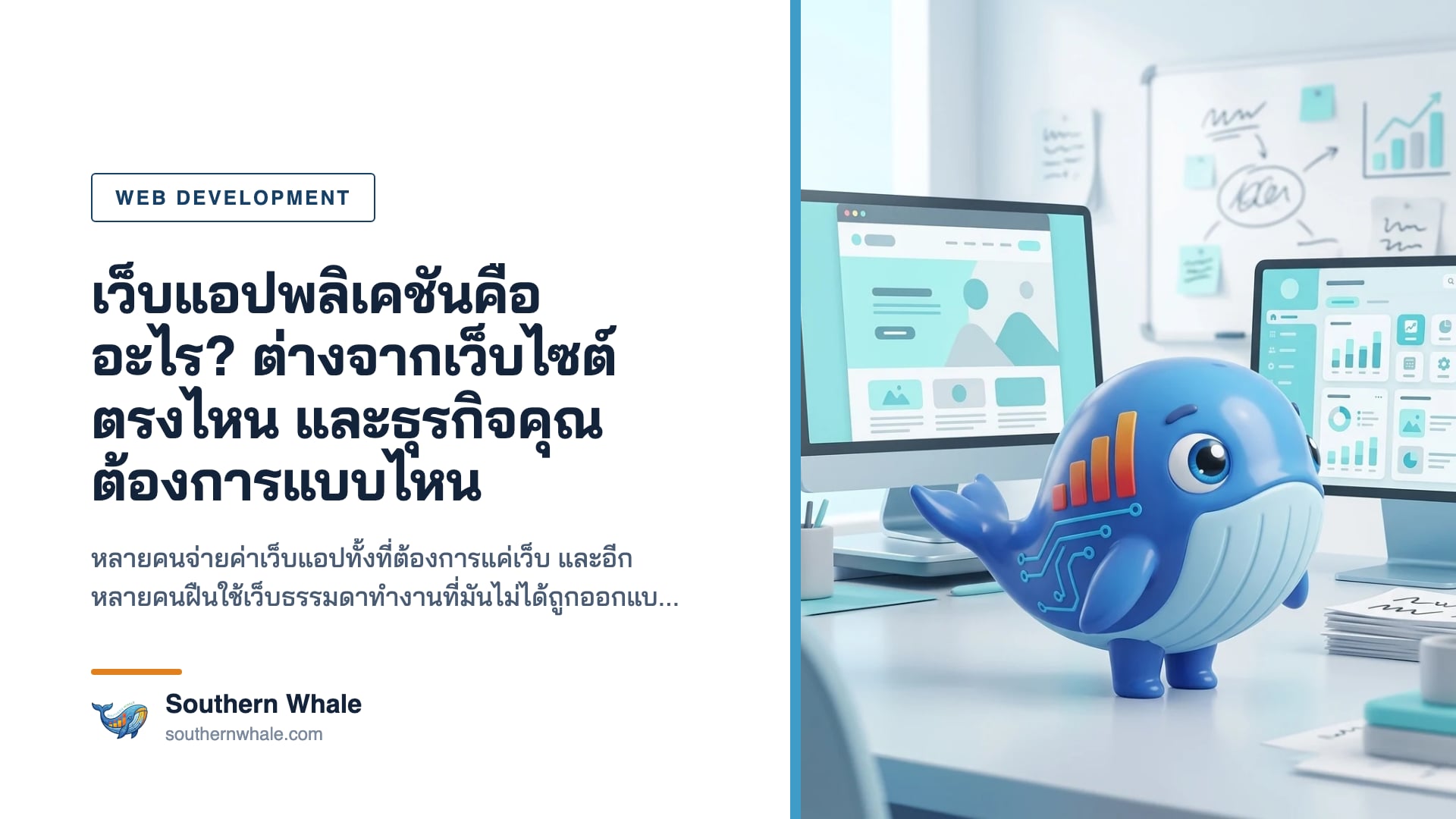 ความต่างระหว่างเว็บไซต์กับเว็บแอปพลิเคชัน