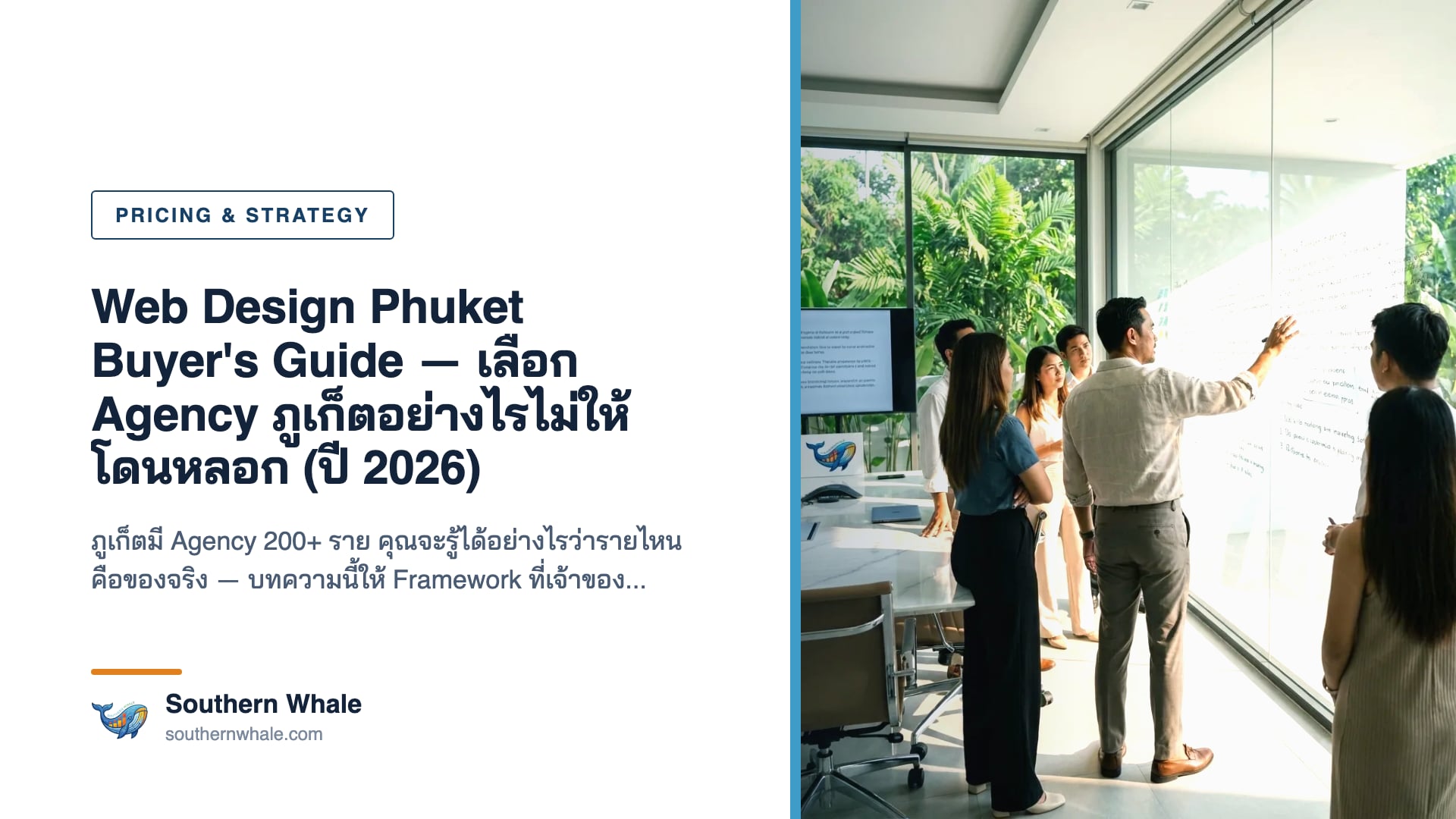 Web Design Phuket Buyer's Guide ปี 2026