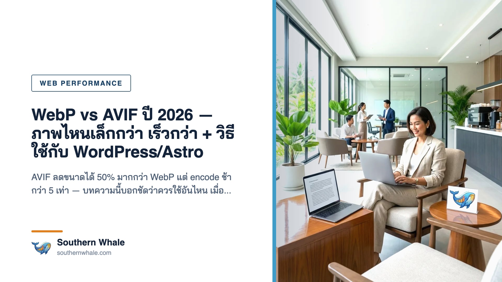 เปรียบเทียบขนาดไฟล์ WebP vs AVIF บนภาพเดียวกัน