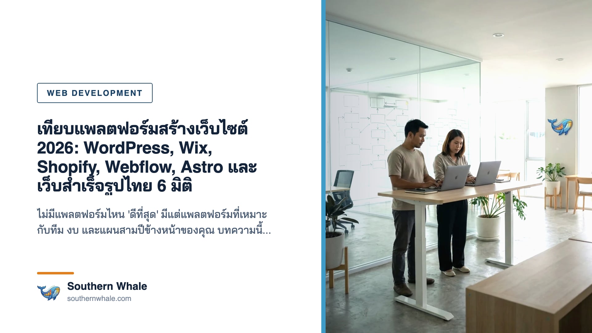 ตารางเปรียบเทียบแพลตฟอร์มสร้างเว็บไซต์ปี 2026 สำหรับธุรกิจไทย