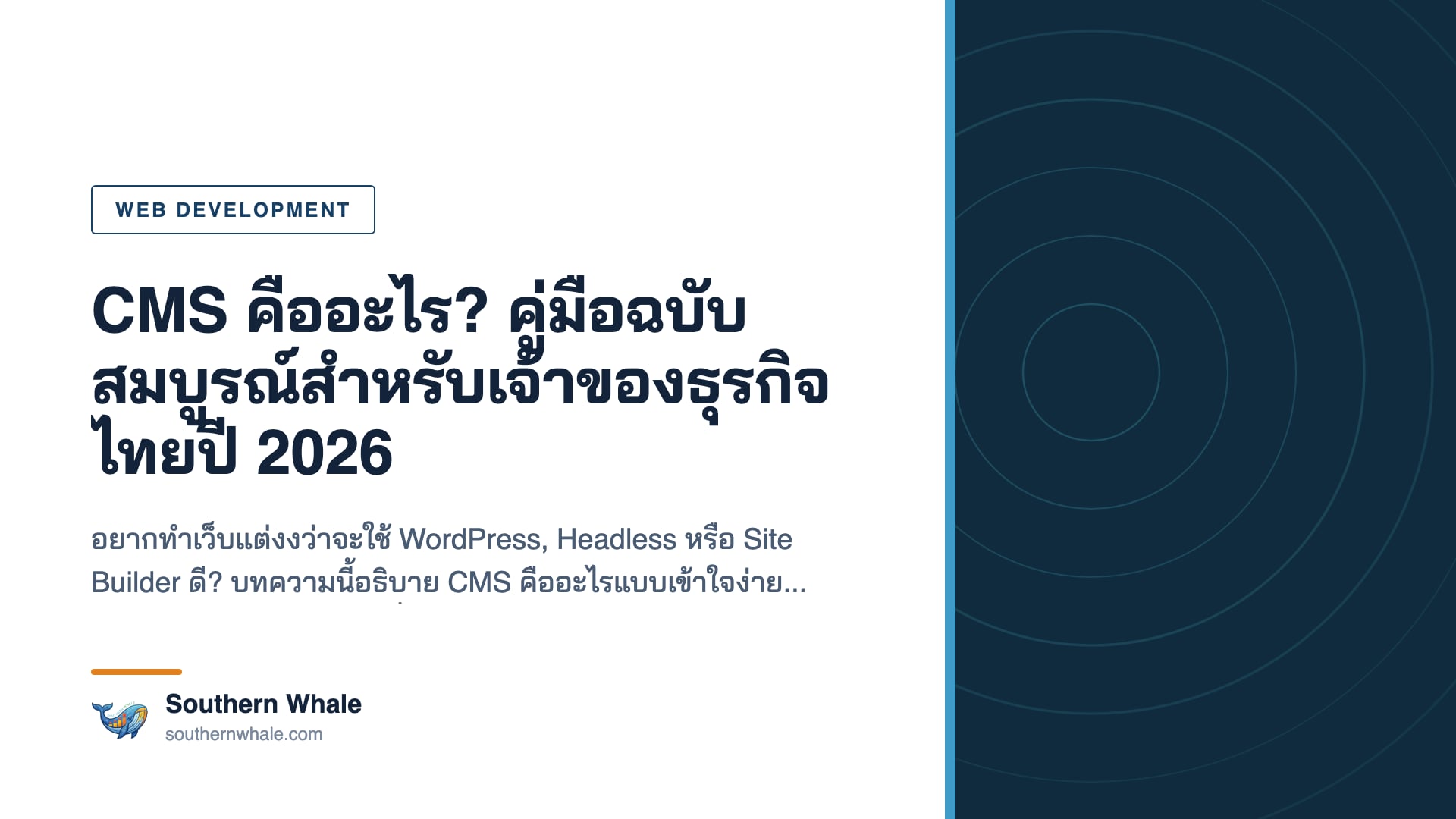 CMS คืออะไร — แผนภาพระบบจัดการเนื้อหาเว็บไซต์เชื่อม frontend, backend และ database
