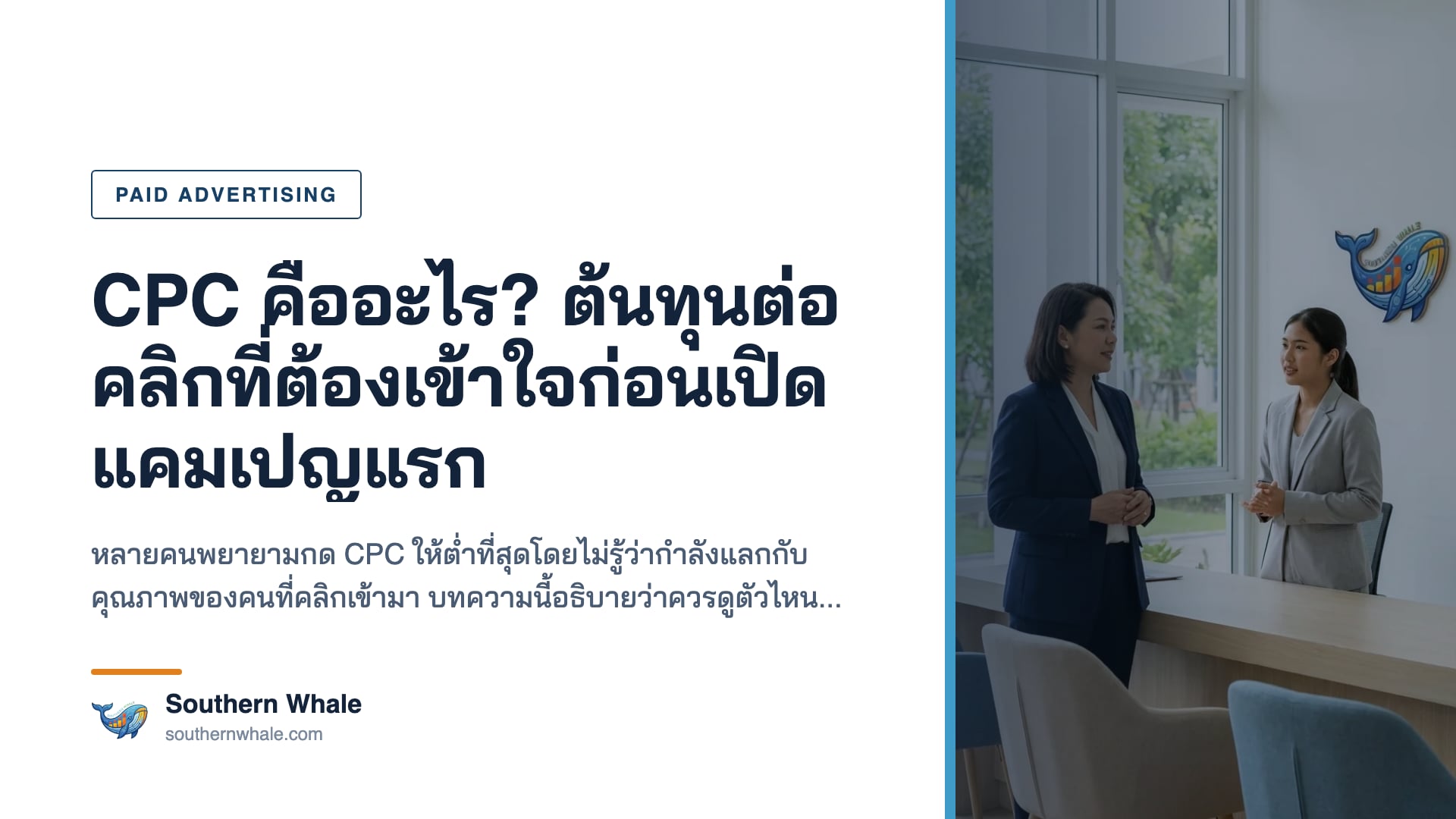 ต้นทุนต่อคลิกในการโฆษณาออนไลน์